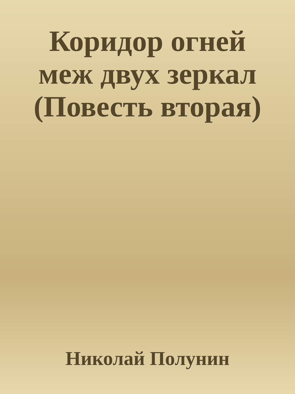 Коридор огней меж двух зеркал (Повесть вторая)
