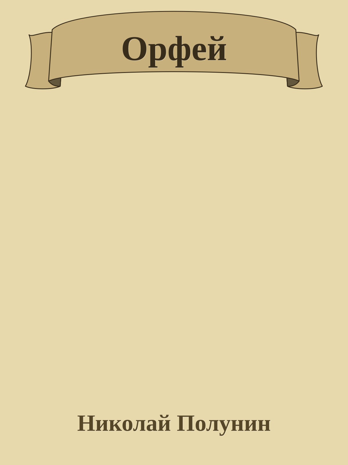 Орфей
