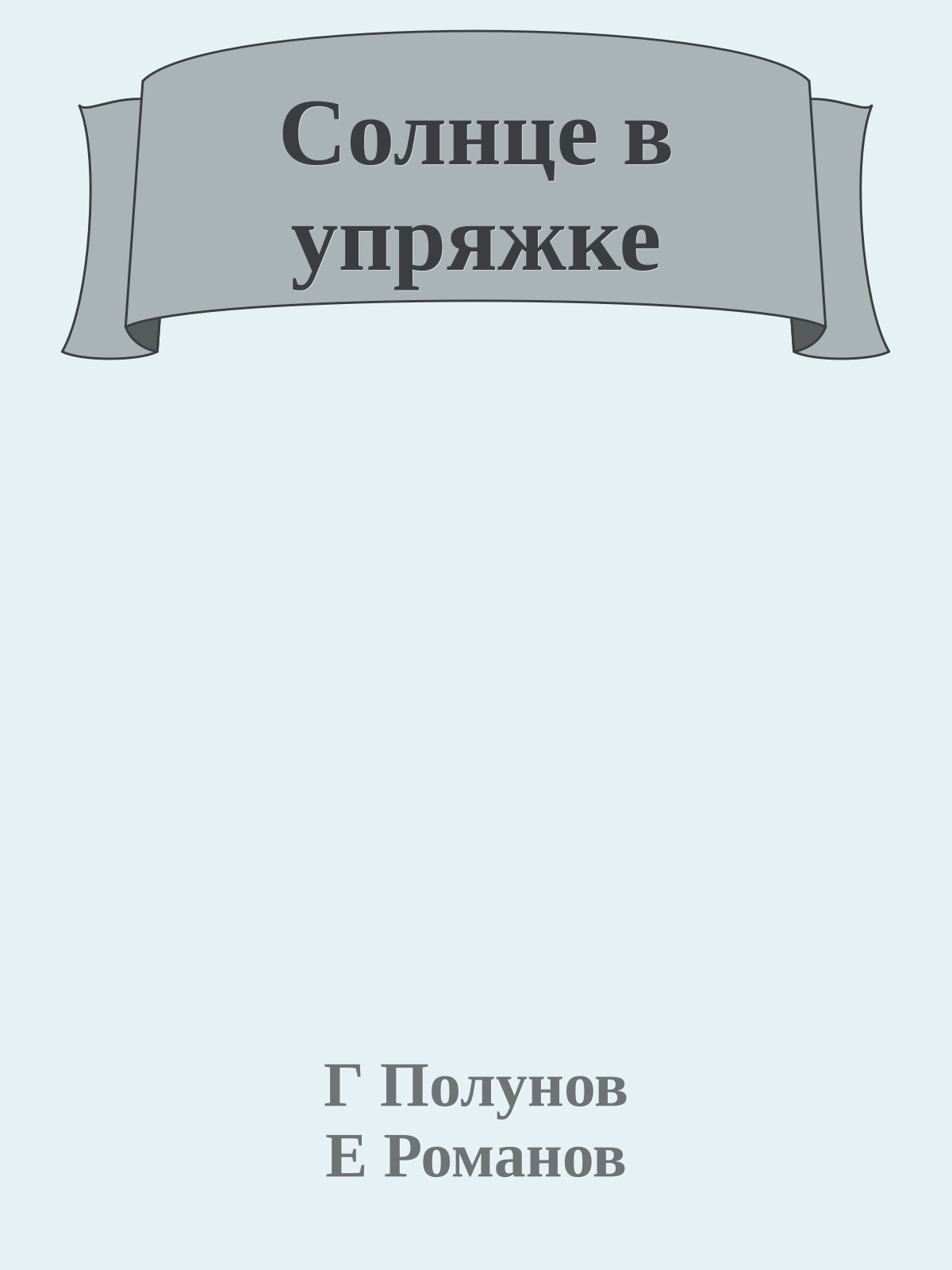 Cолнце в упряжке