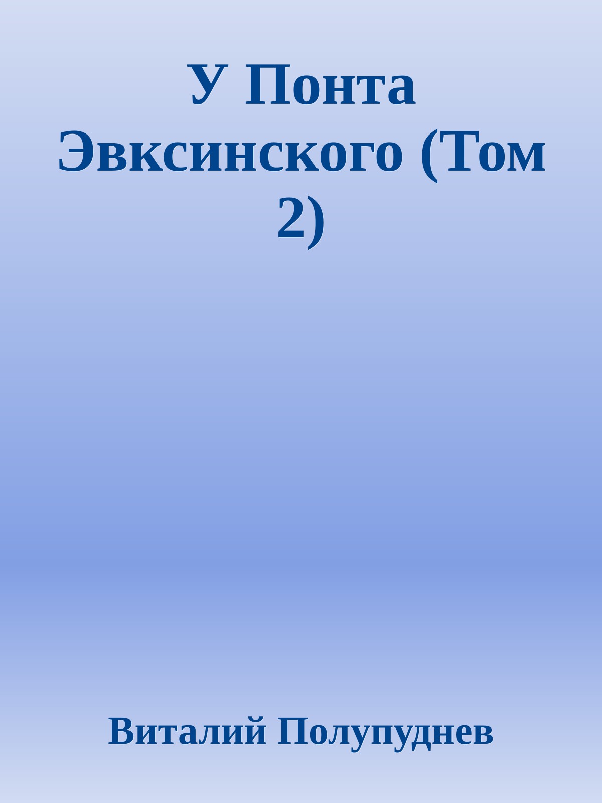 У Понта Эвксинского (Том 2)