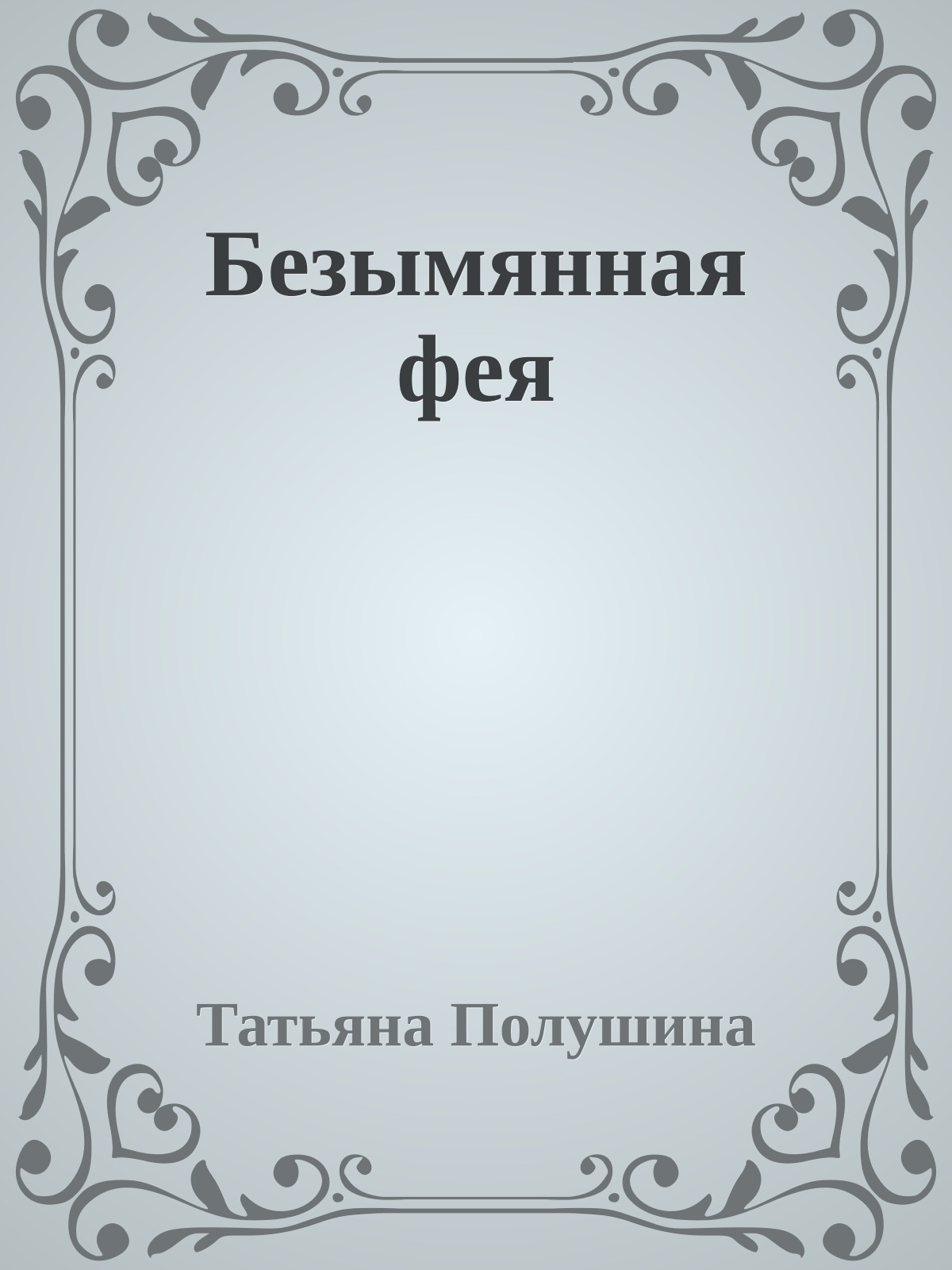 Безымянная фея