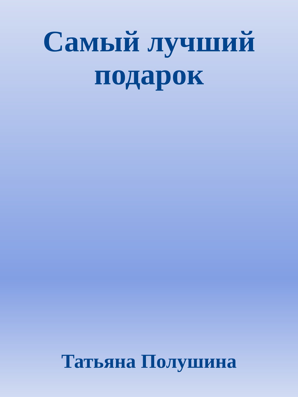 Самый лучший подарок