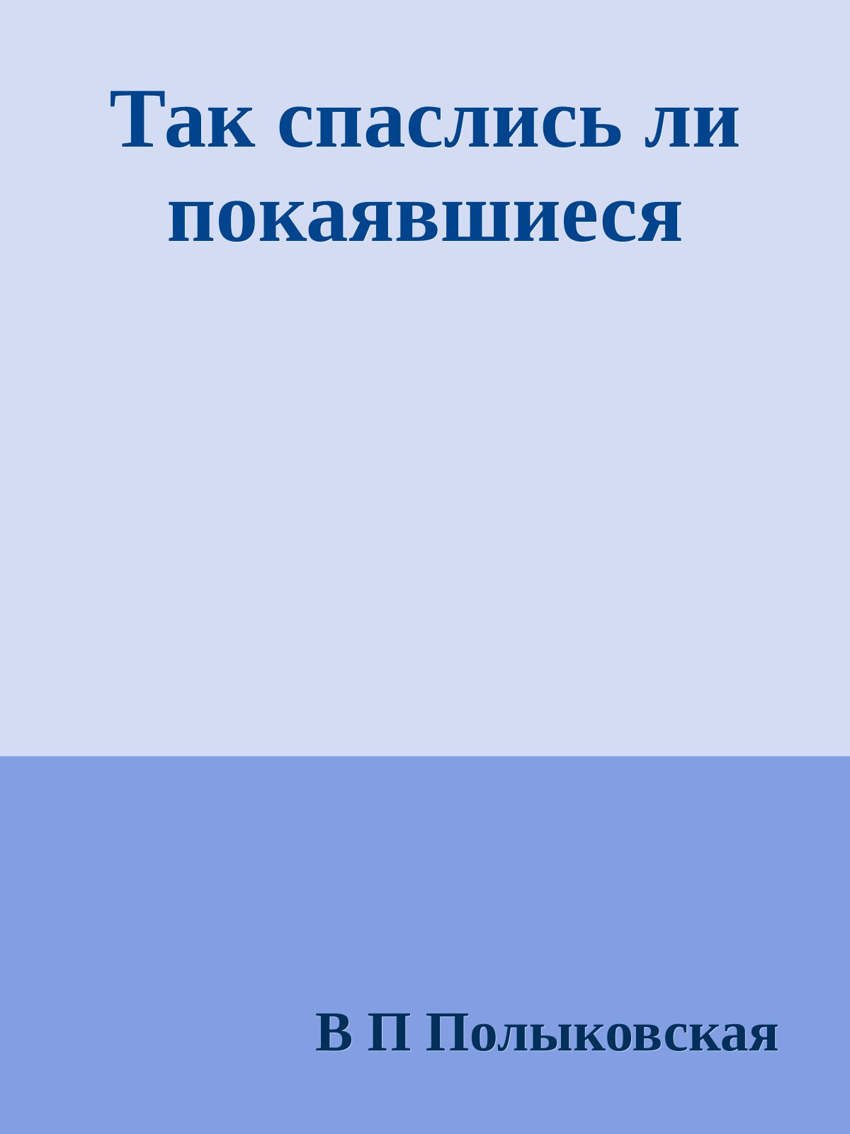Так спаслись ли покаявшиеся