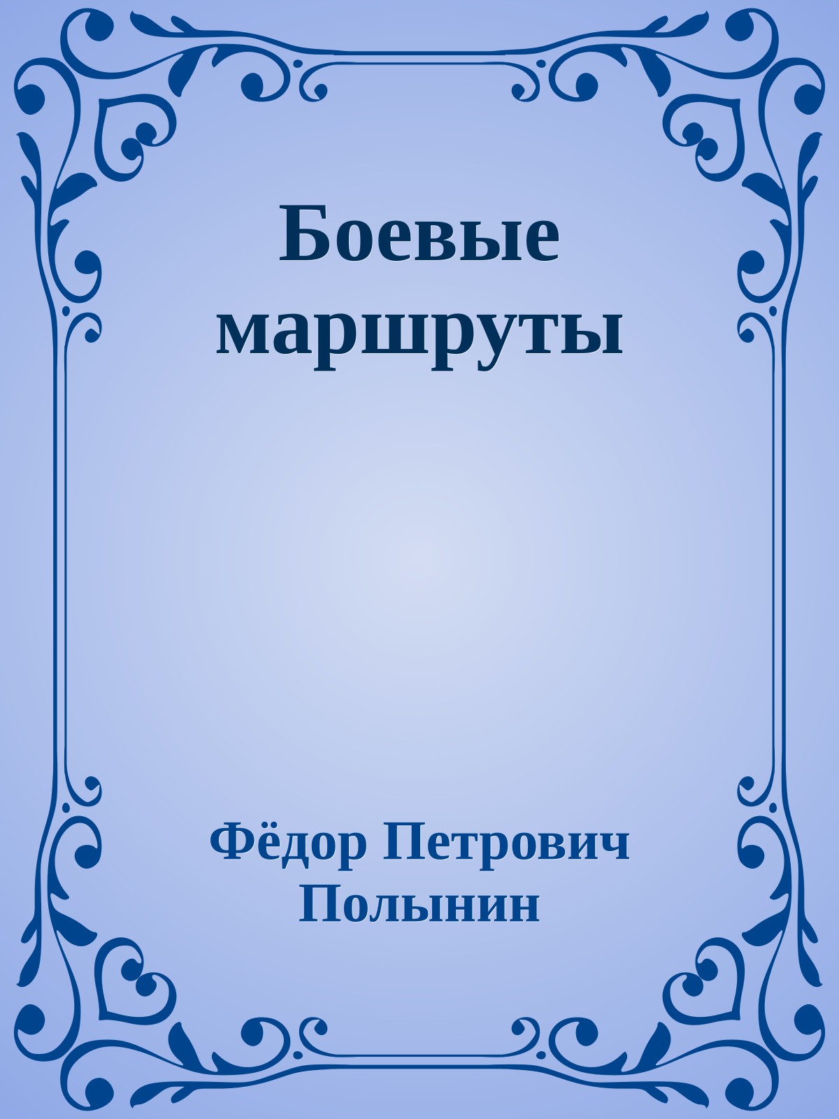 Боевые маршруты