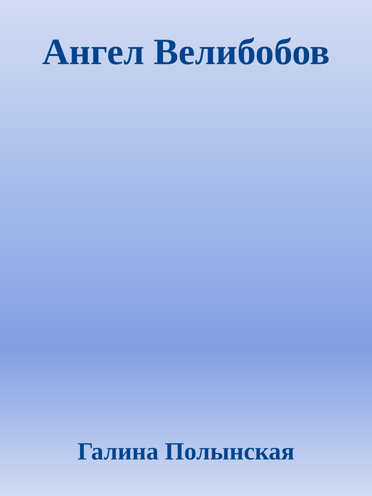 Ангел Велибобов