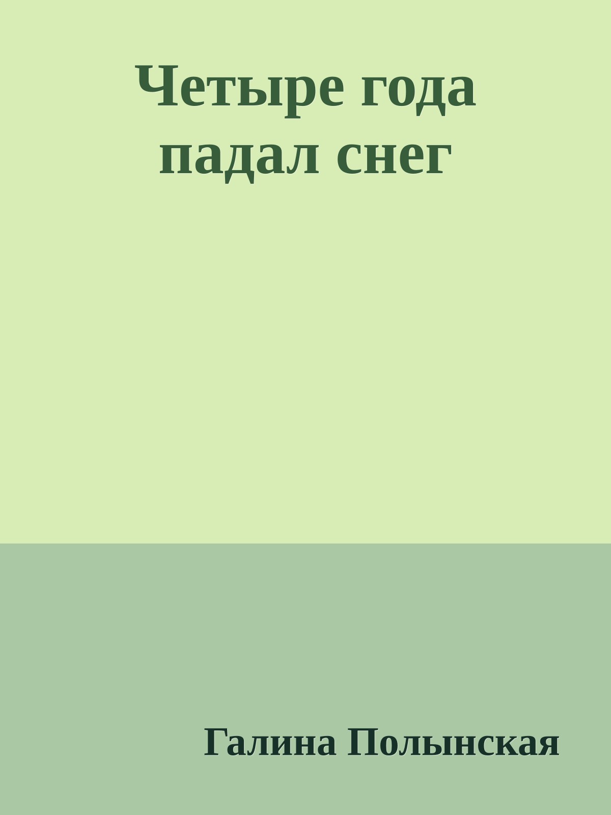 Четыре года падал снег