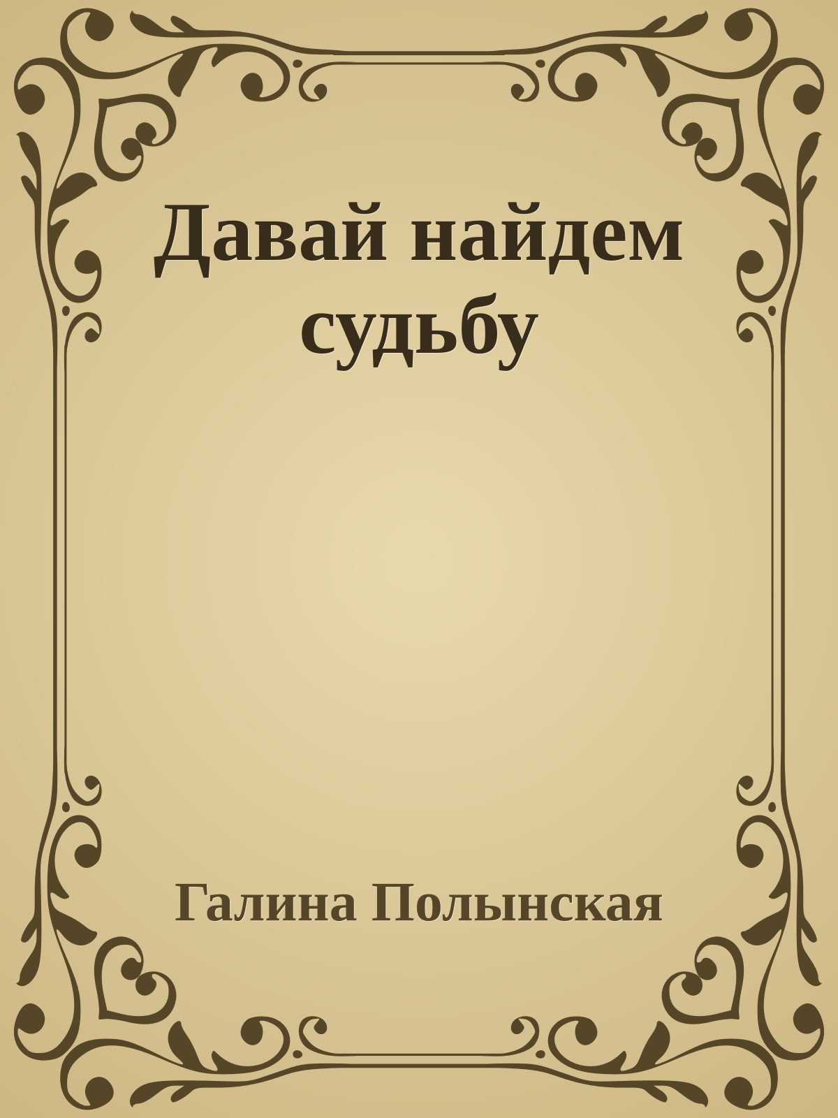 Давай найдем судьбу
