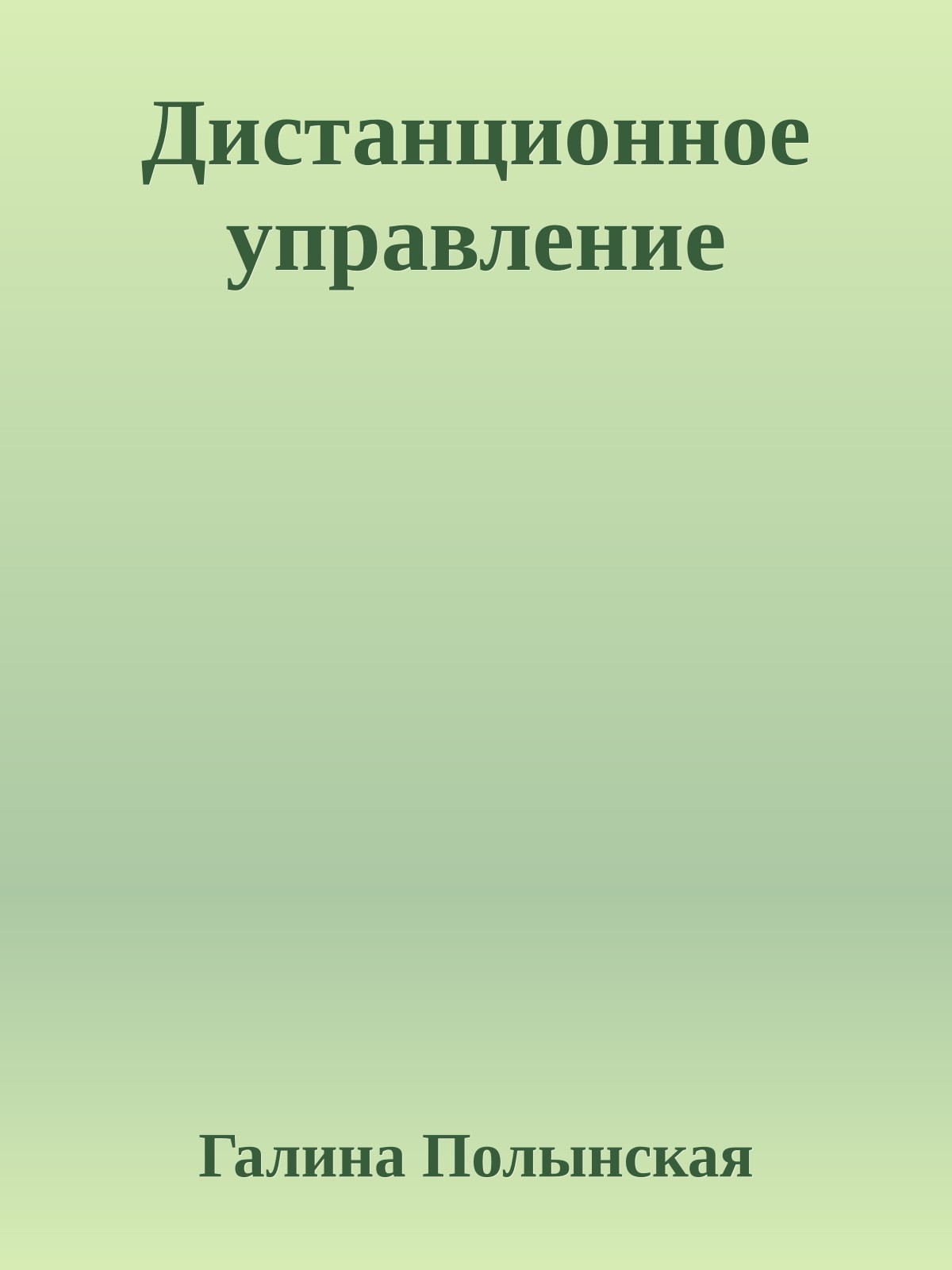 Дистанционное управление