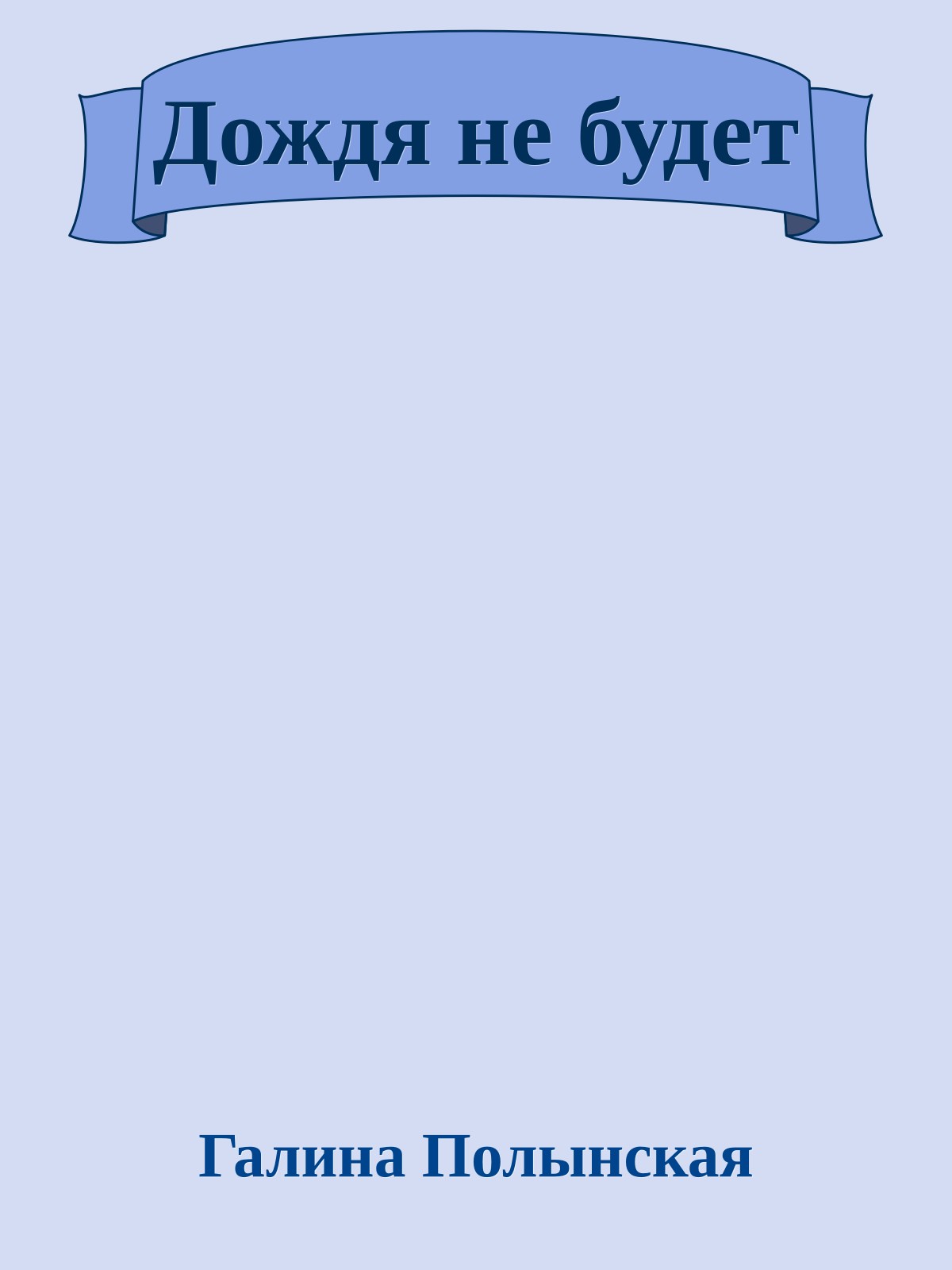 Дождя не будет