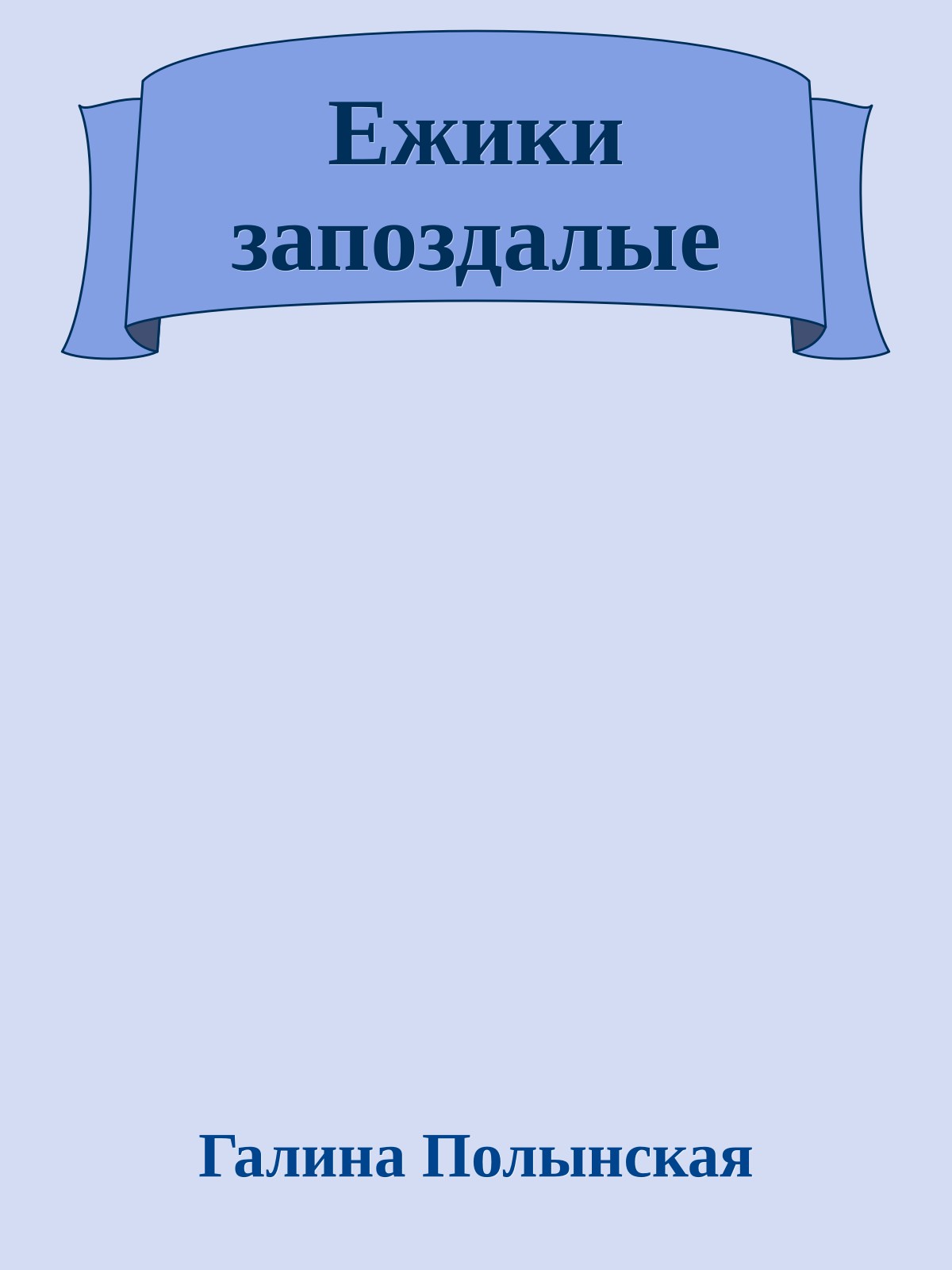 Ежики запоздалые