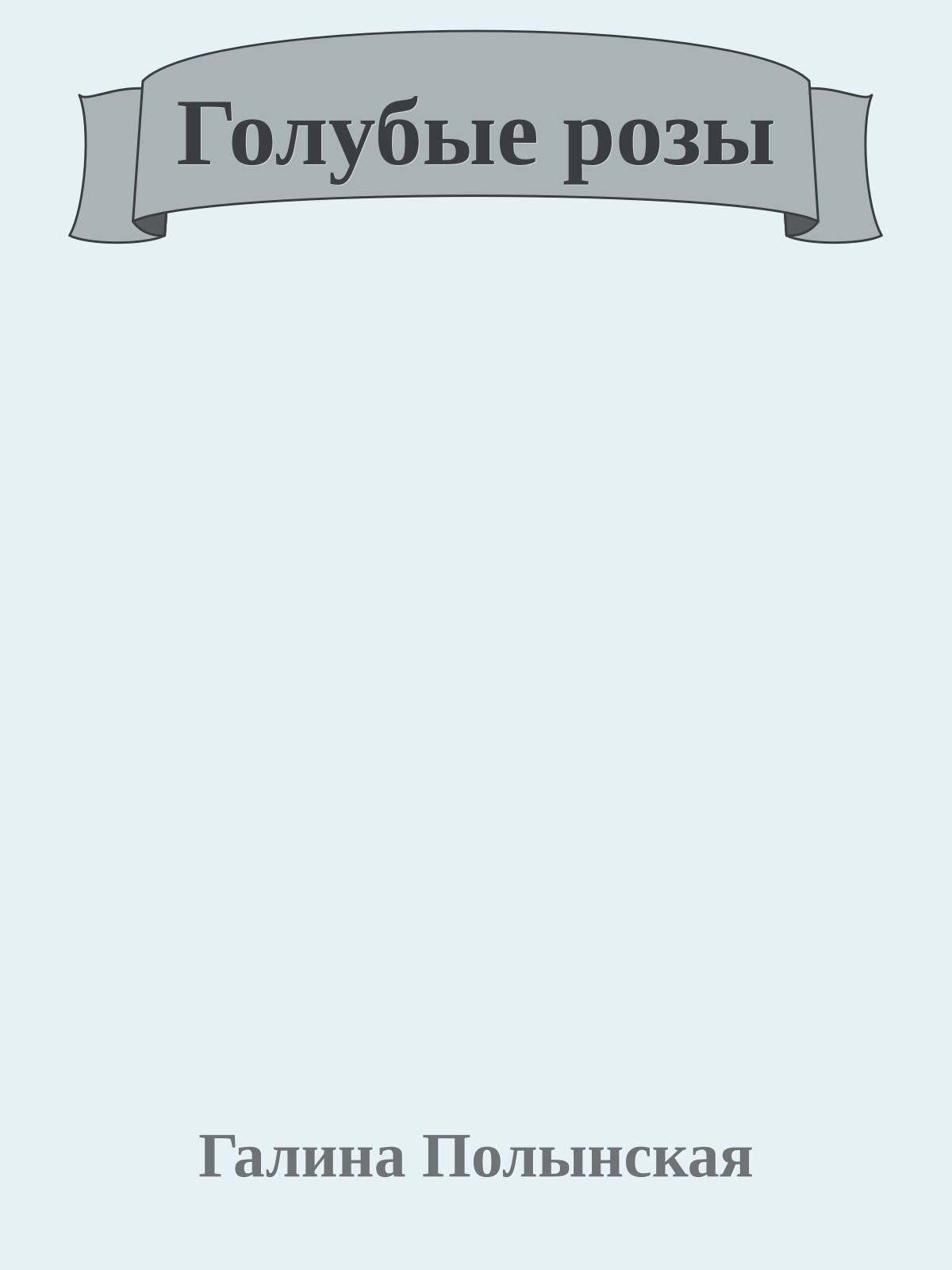 Голубые розы