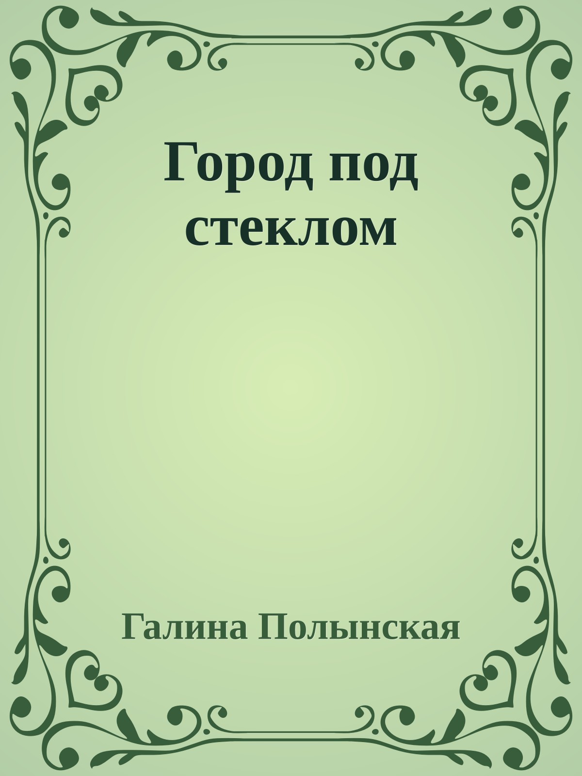 Город под стеклом