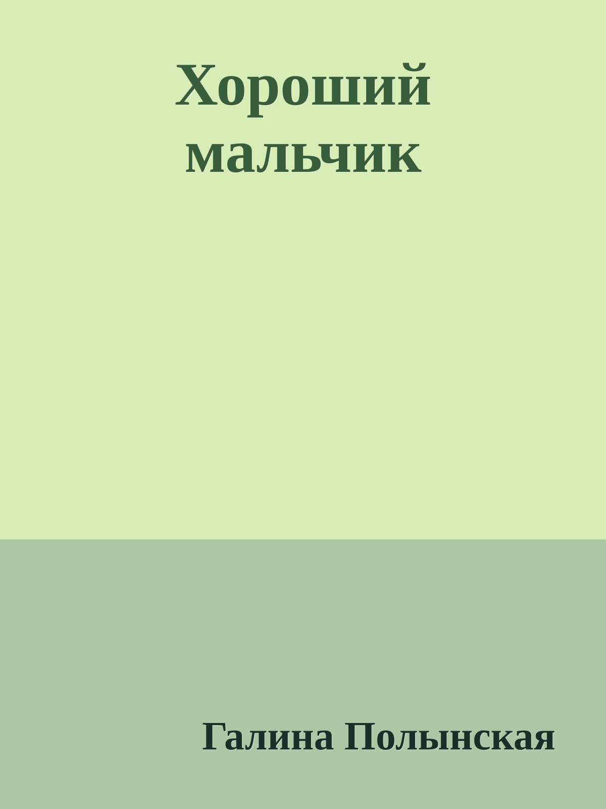 Хороший мальчик