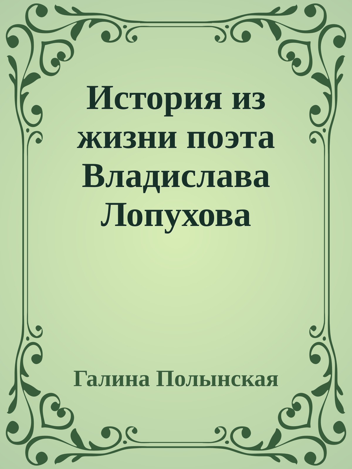 История из жизни поэта Владислава Лопухова