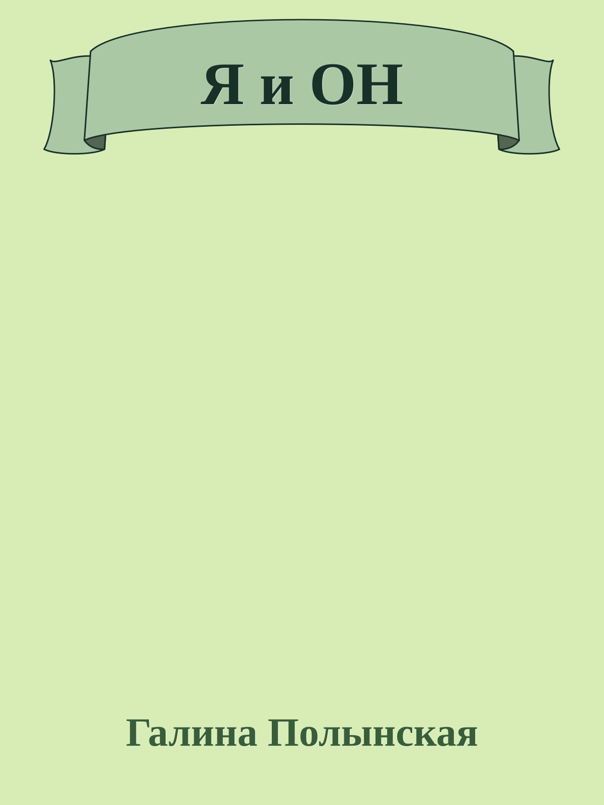 Я и ОН