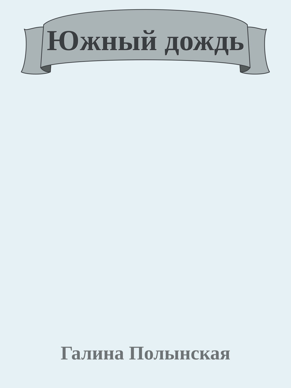 Южный дождь