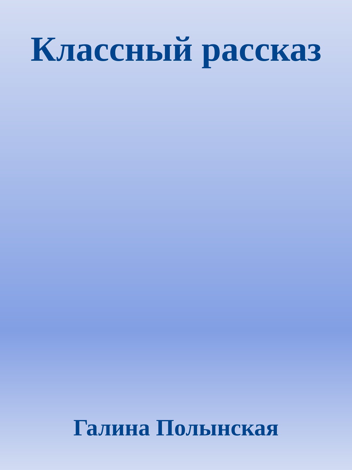 Классный рассказ