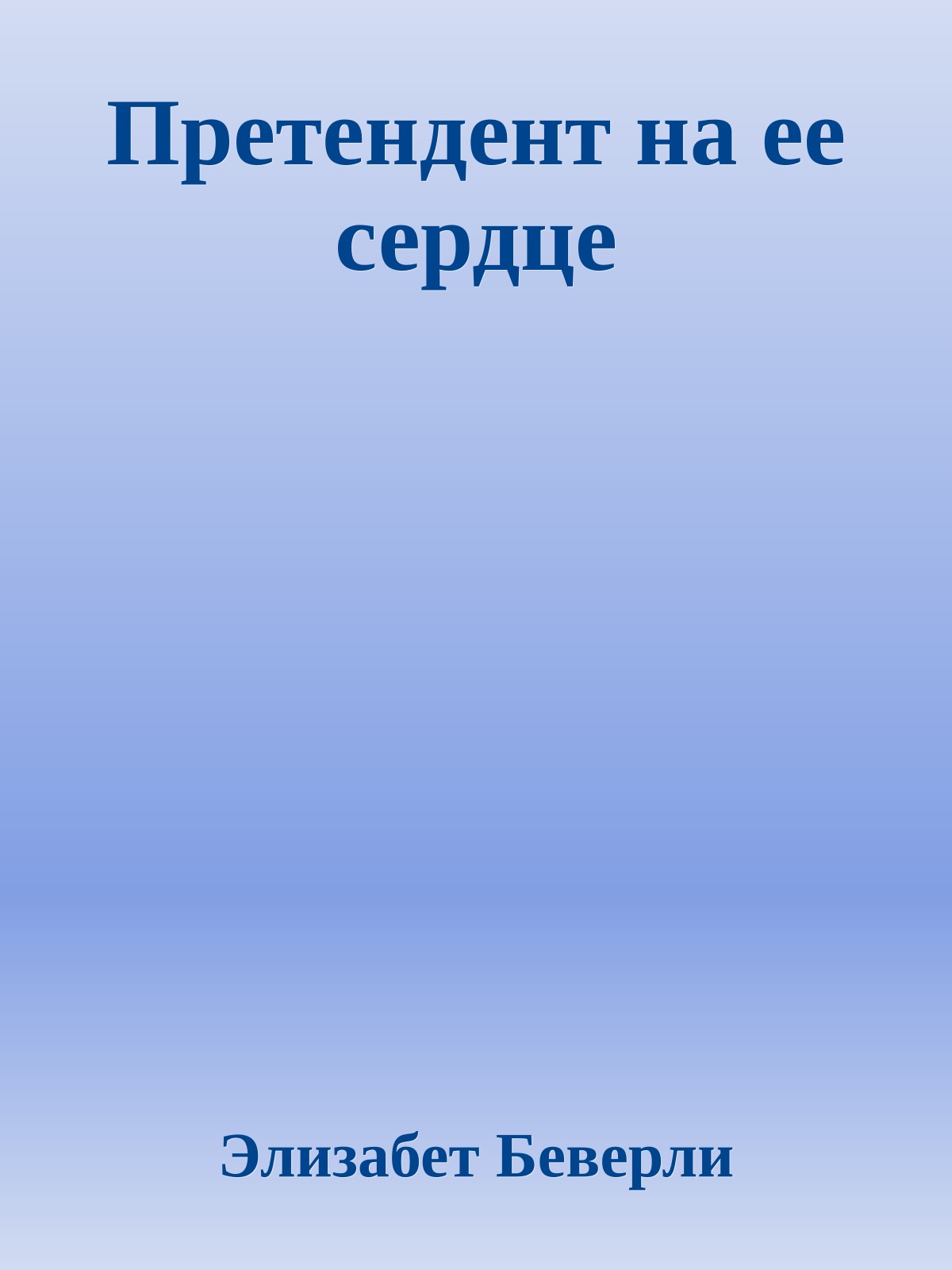 Претендент на ее сердце