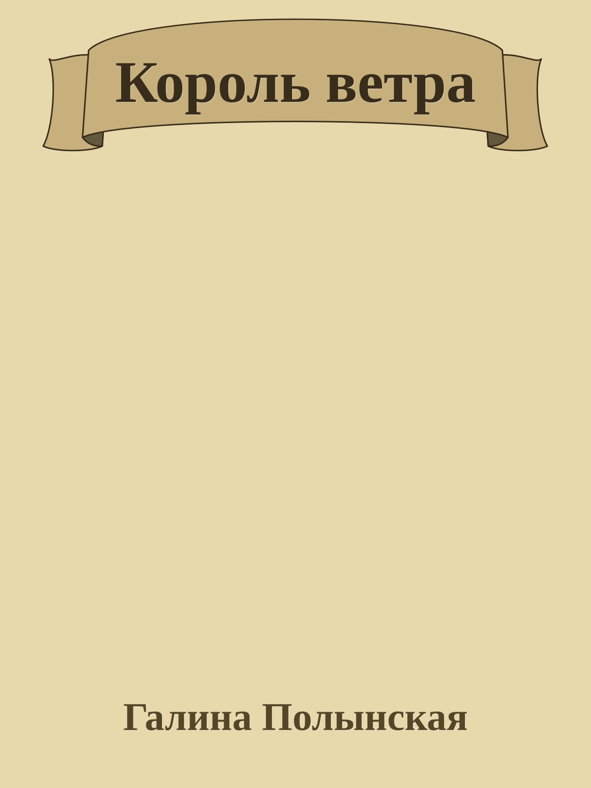 Король ветра