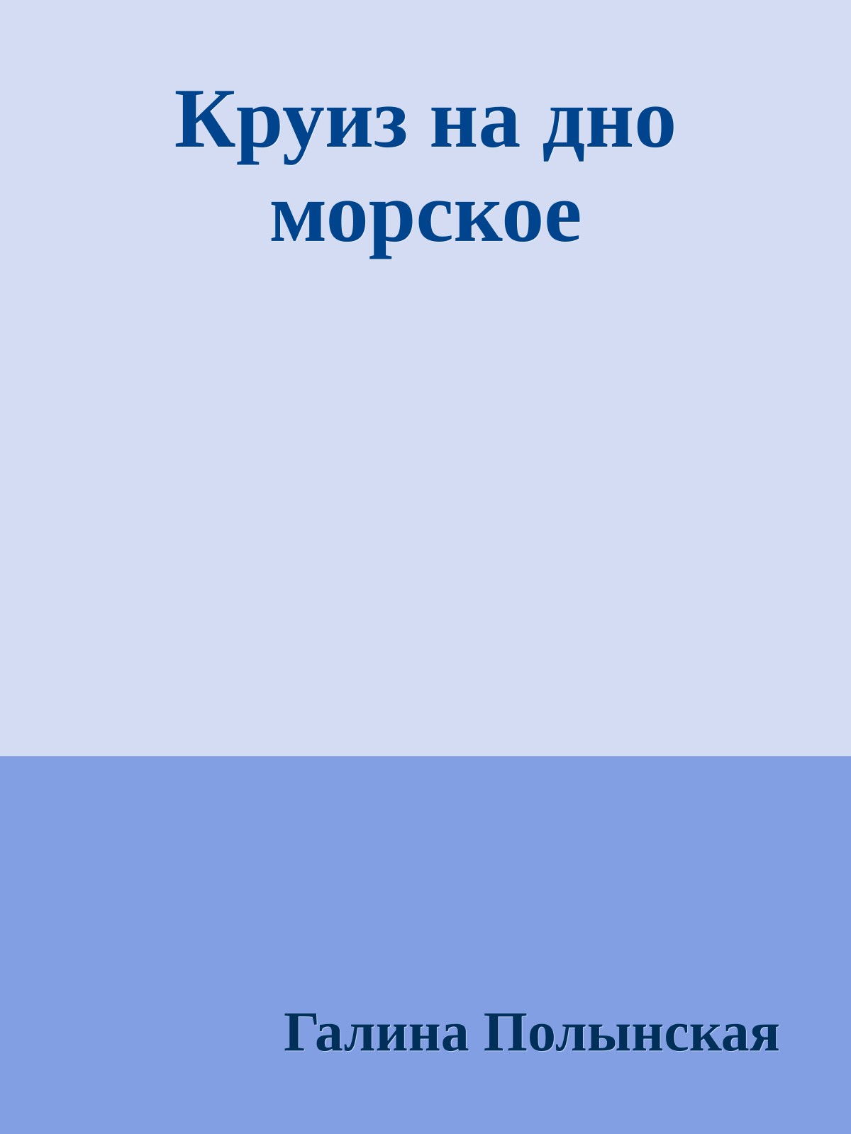 Круиз на дно морское