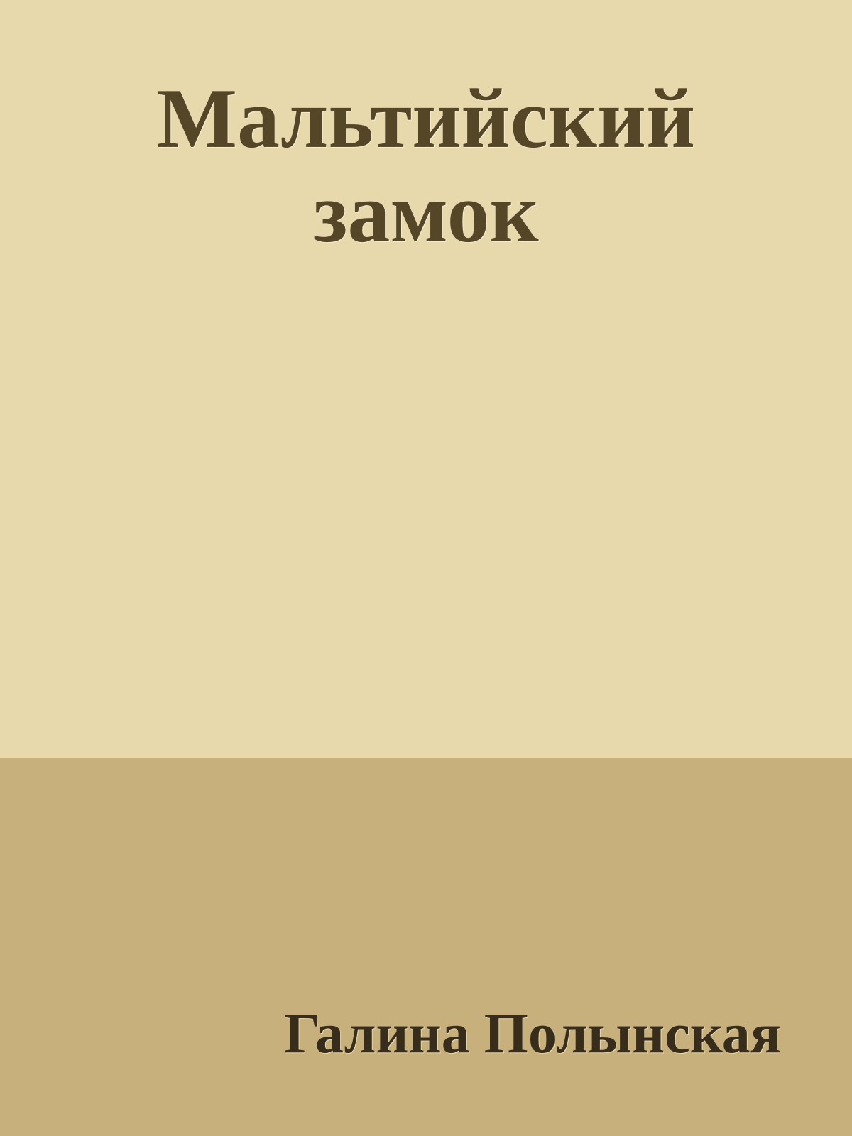 Мальтийский замок