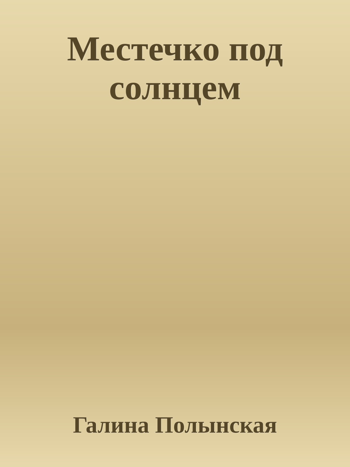 Местечко под солнцем