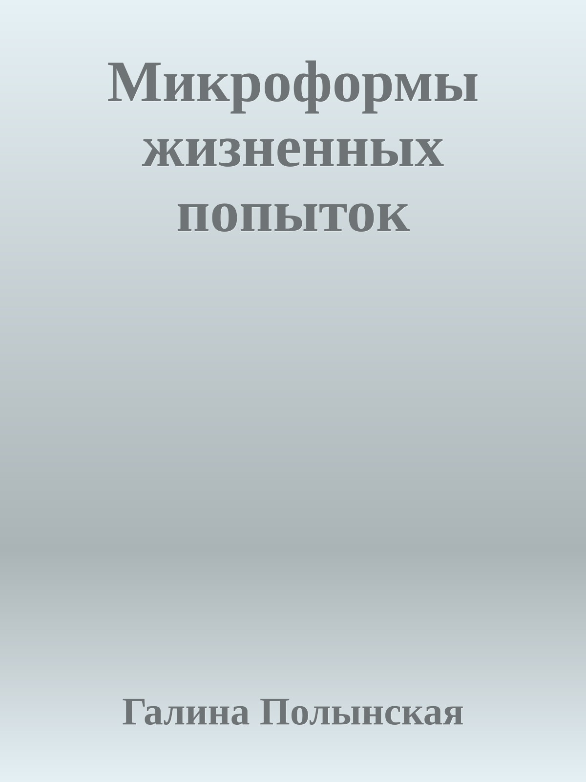 Микроформы жизненных попыток