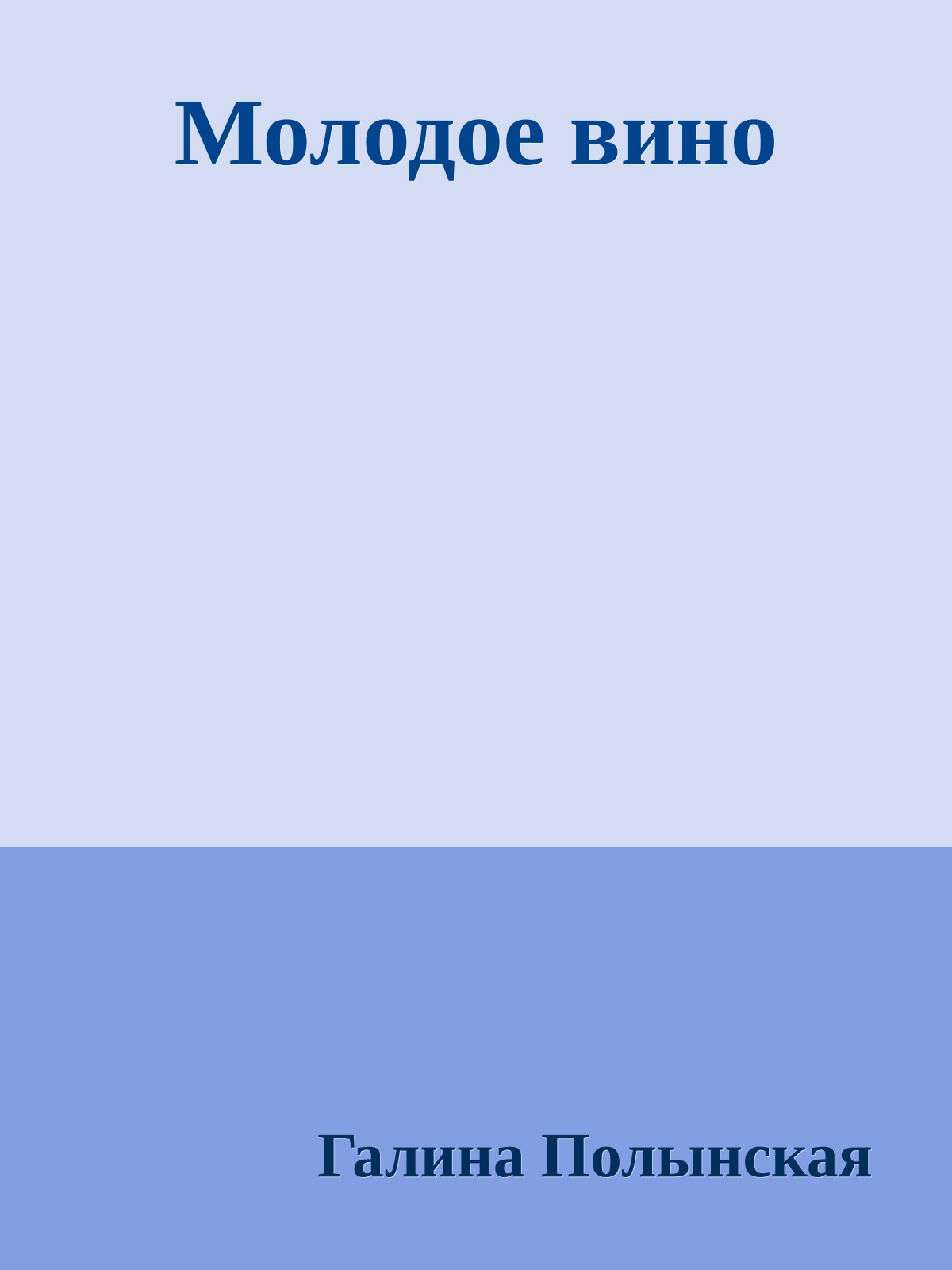Молодое вино