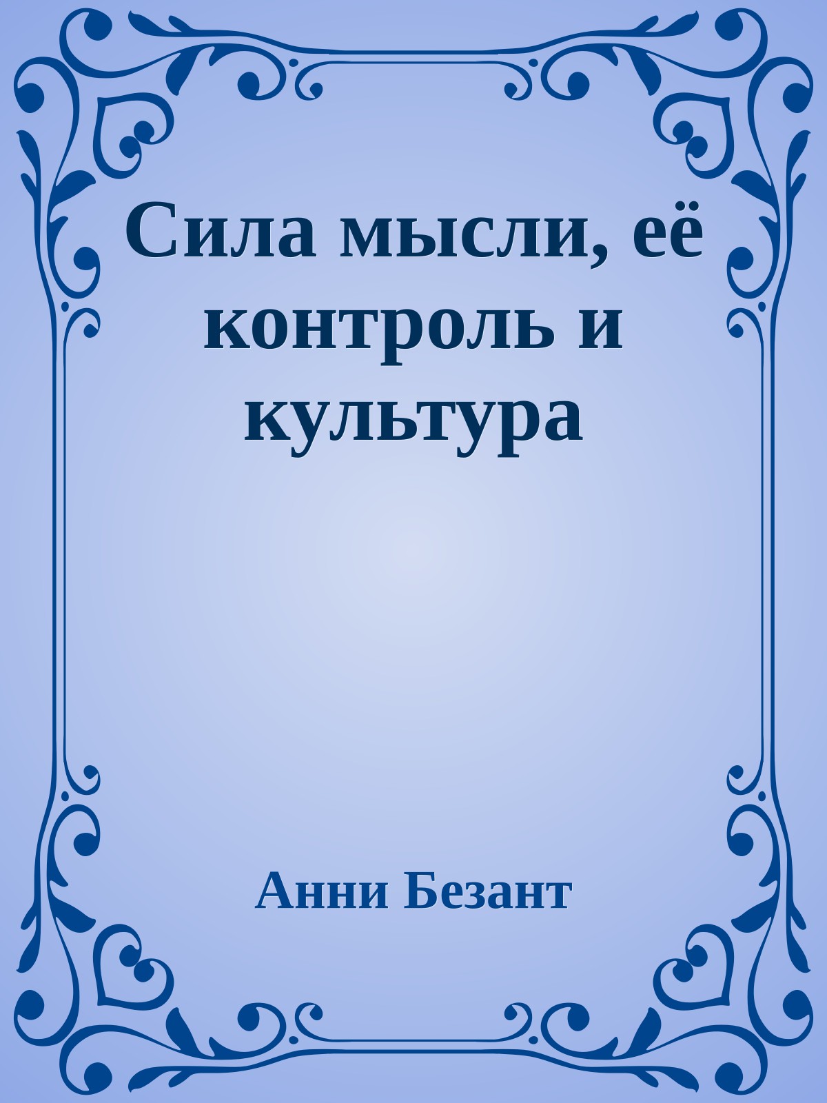 Сила мысли, её контроль и культура