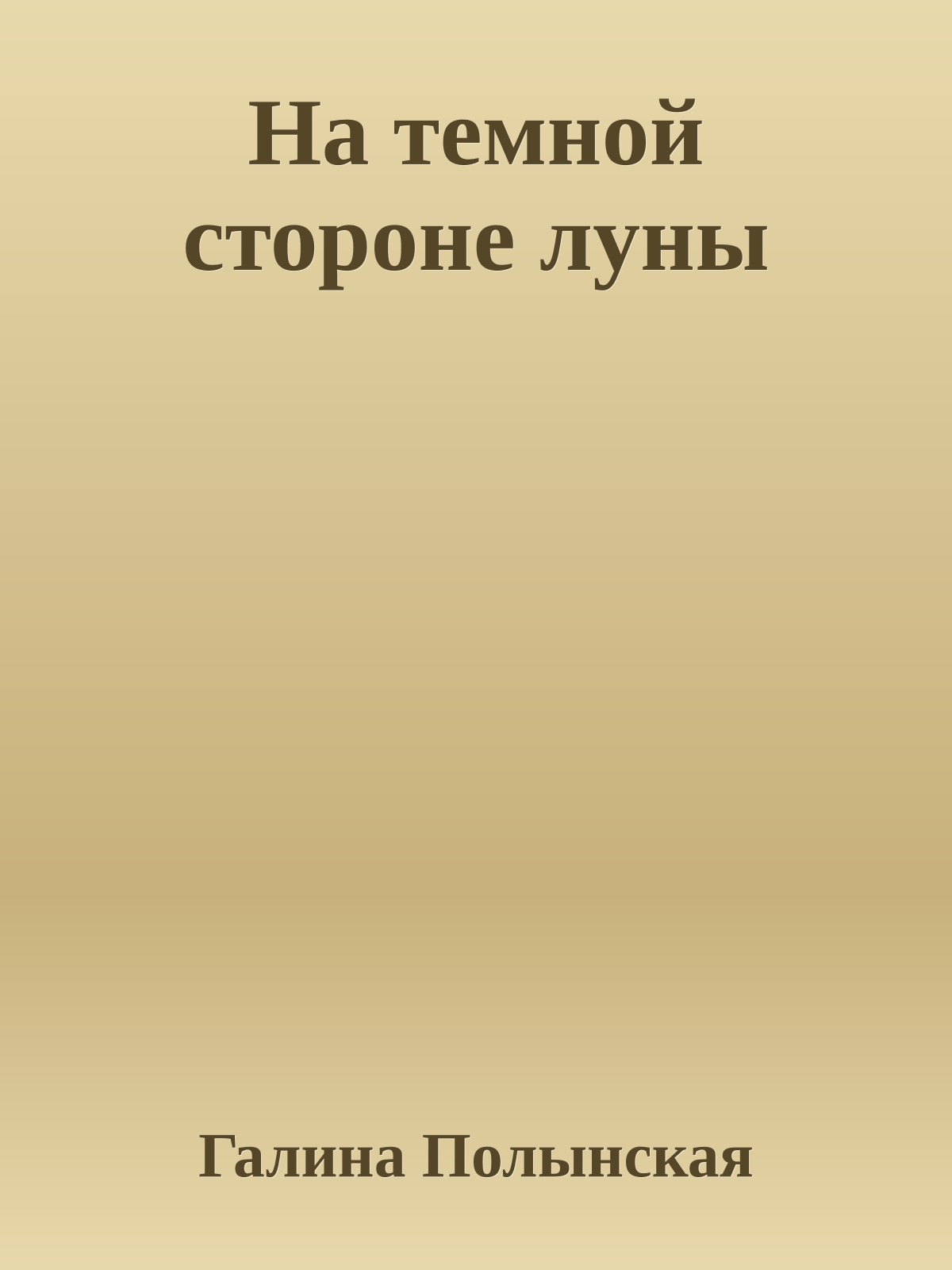 На темной стороне луны