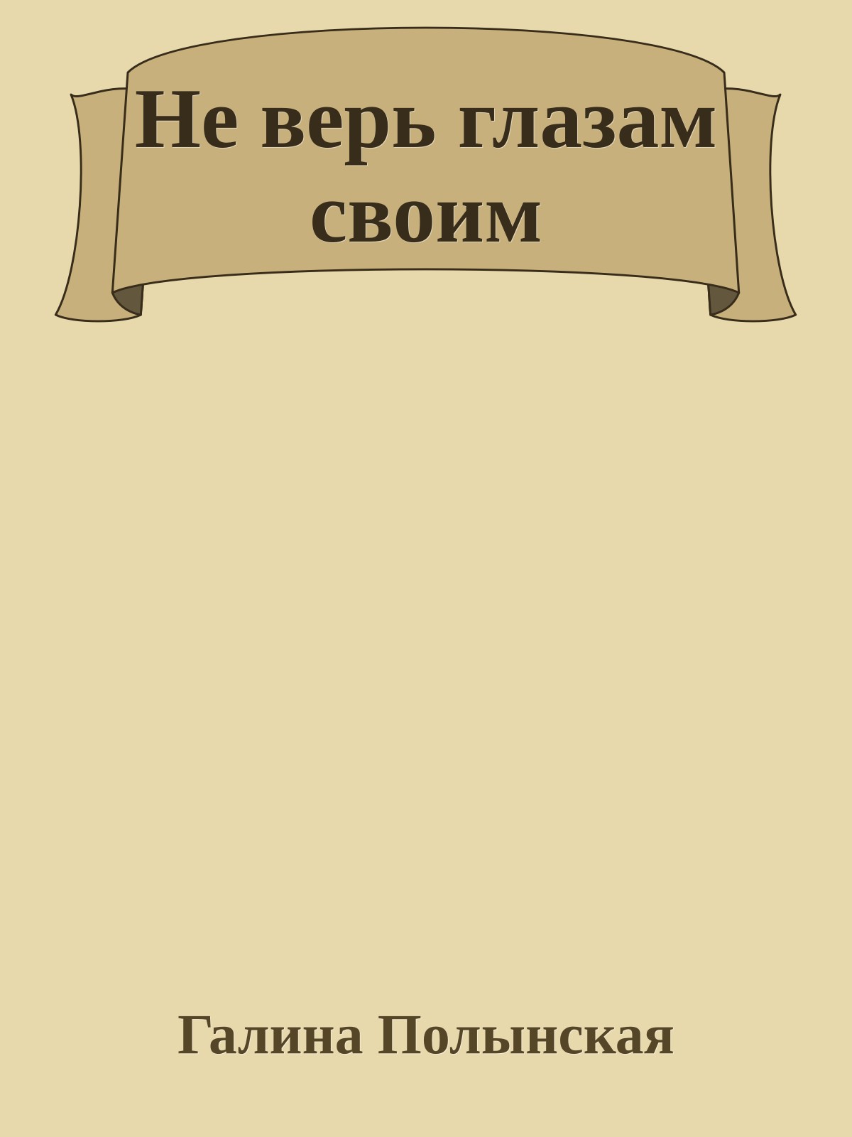 Не верь глазам своим