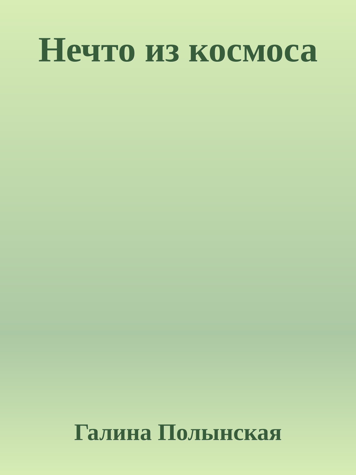 Нечто из космоса