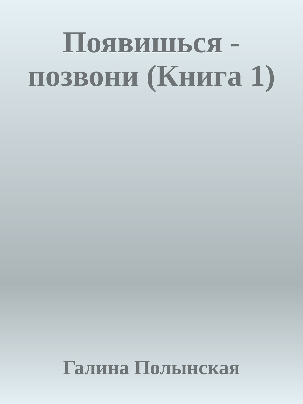 Появишься - позвони (Книга 1)