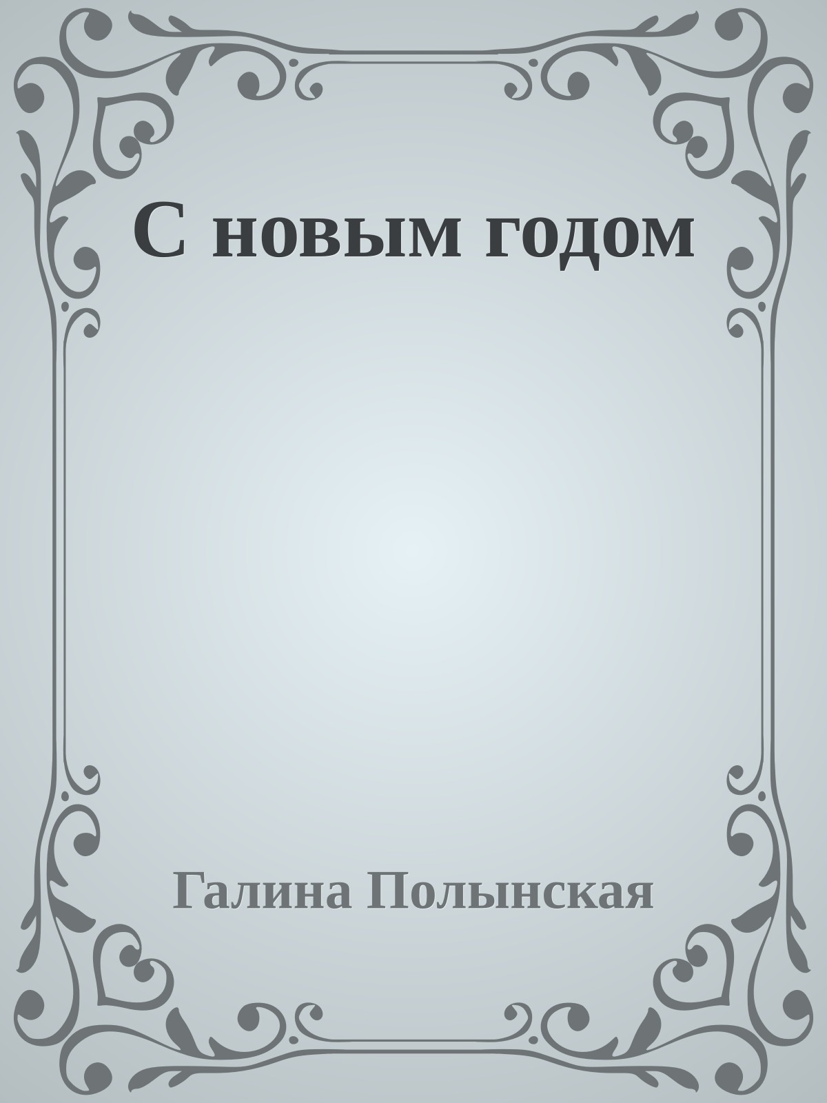 С новым годом