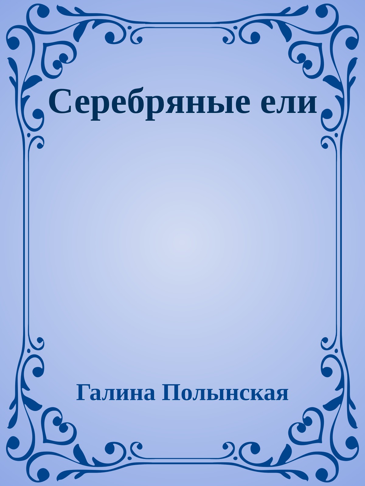 Серебряные ели