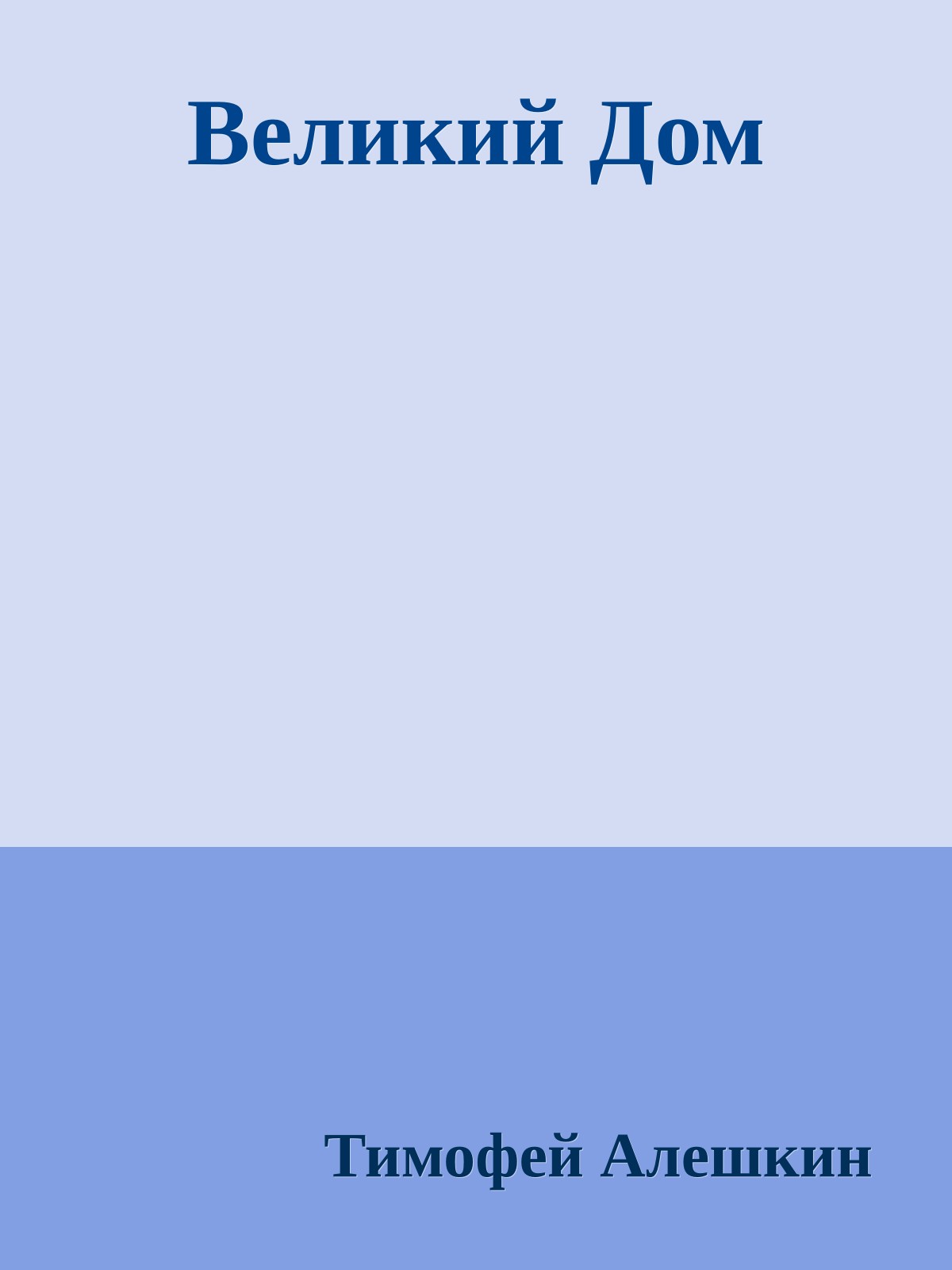 Великий Дом