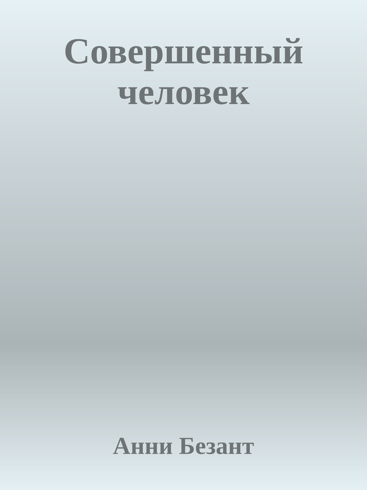 Совершенный человек