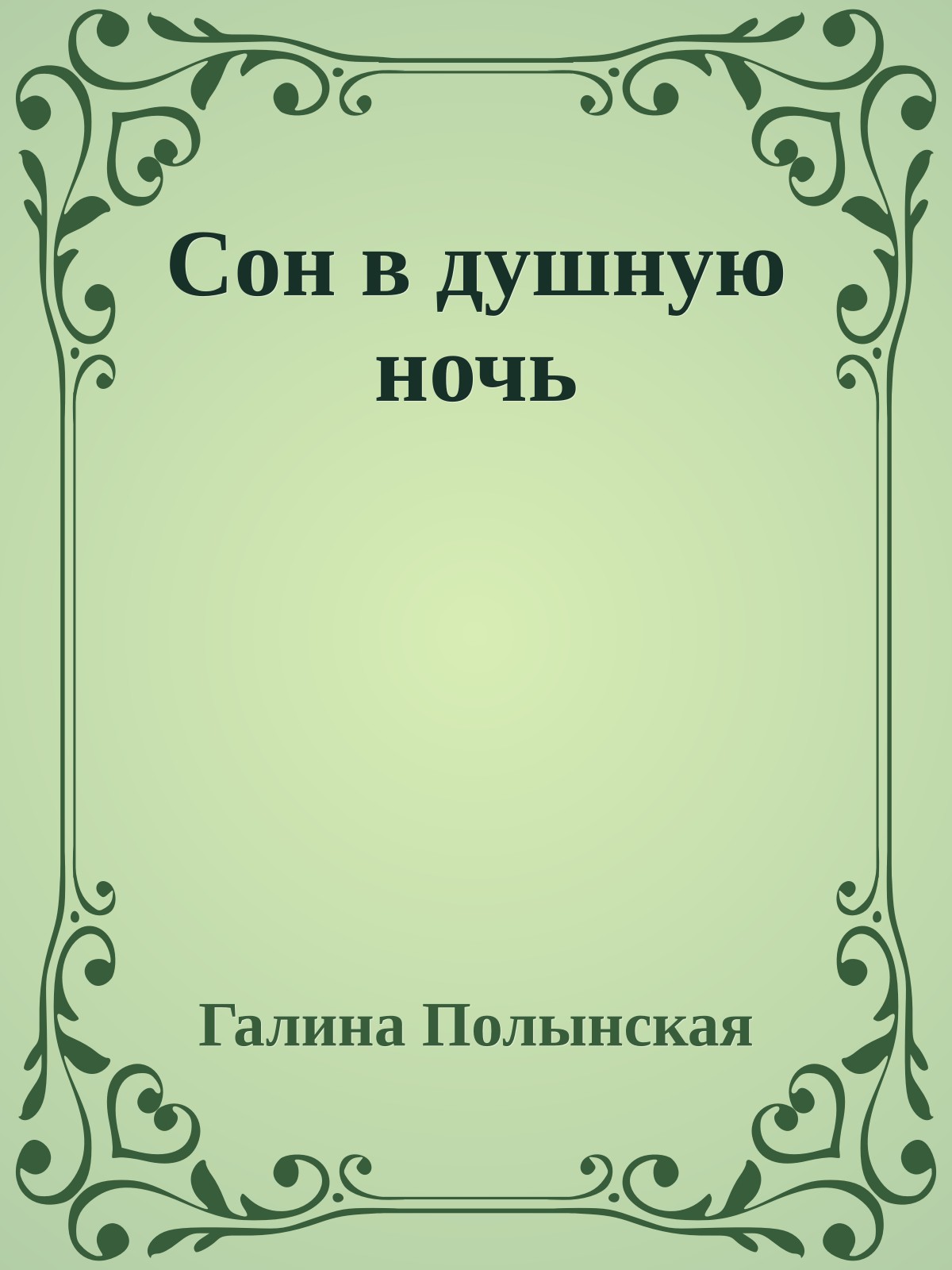 Сон в душную ночь