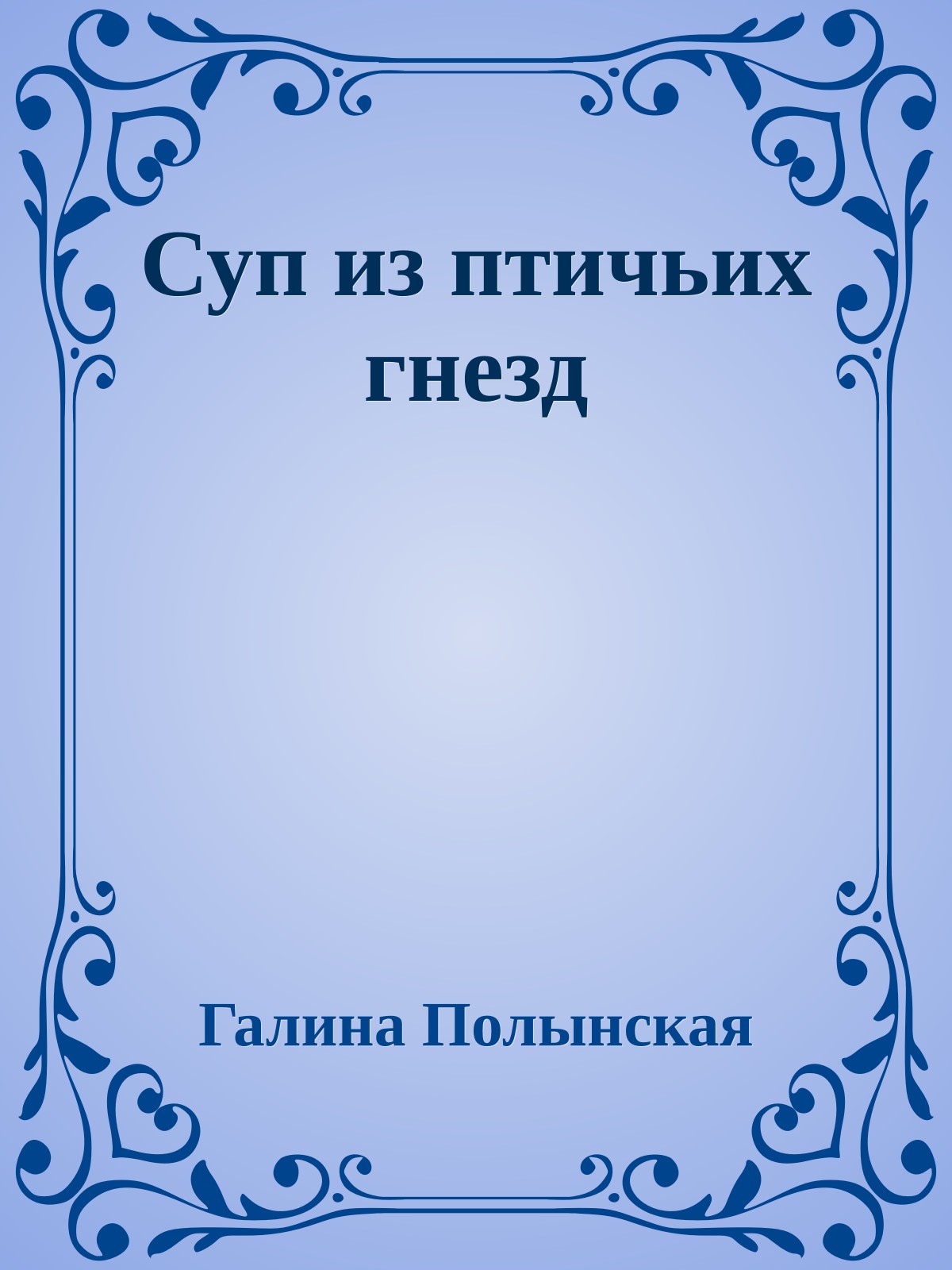 Суп из птичьих гнезд