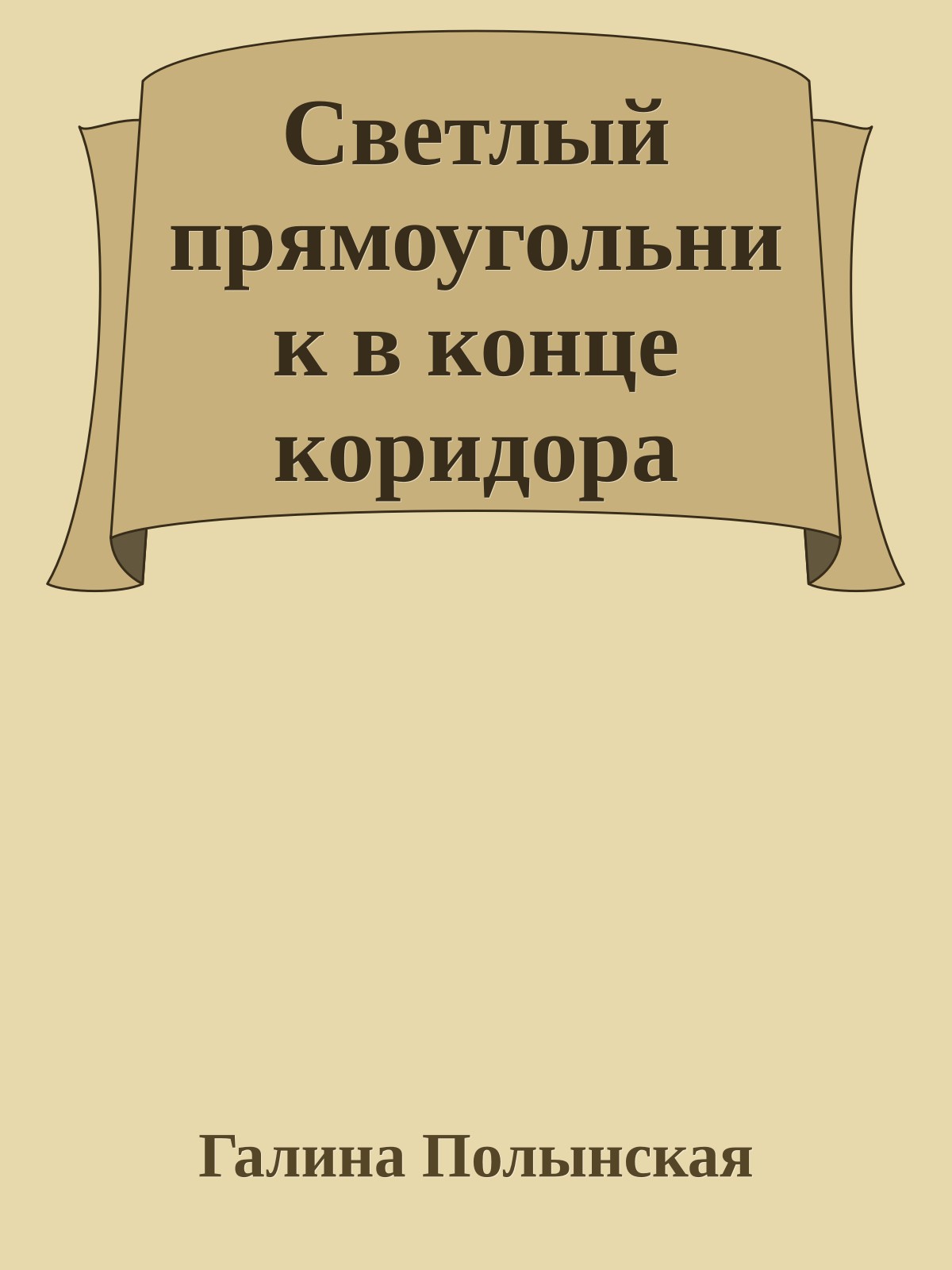 Светлый прямоугольник в конце коридора