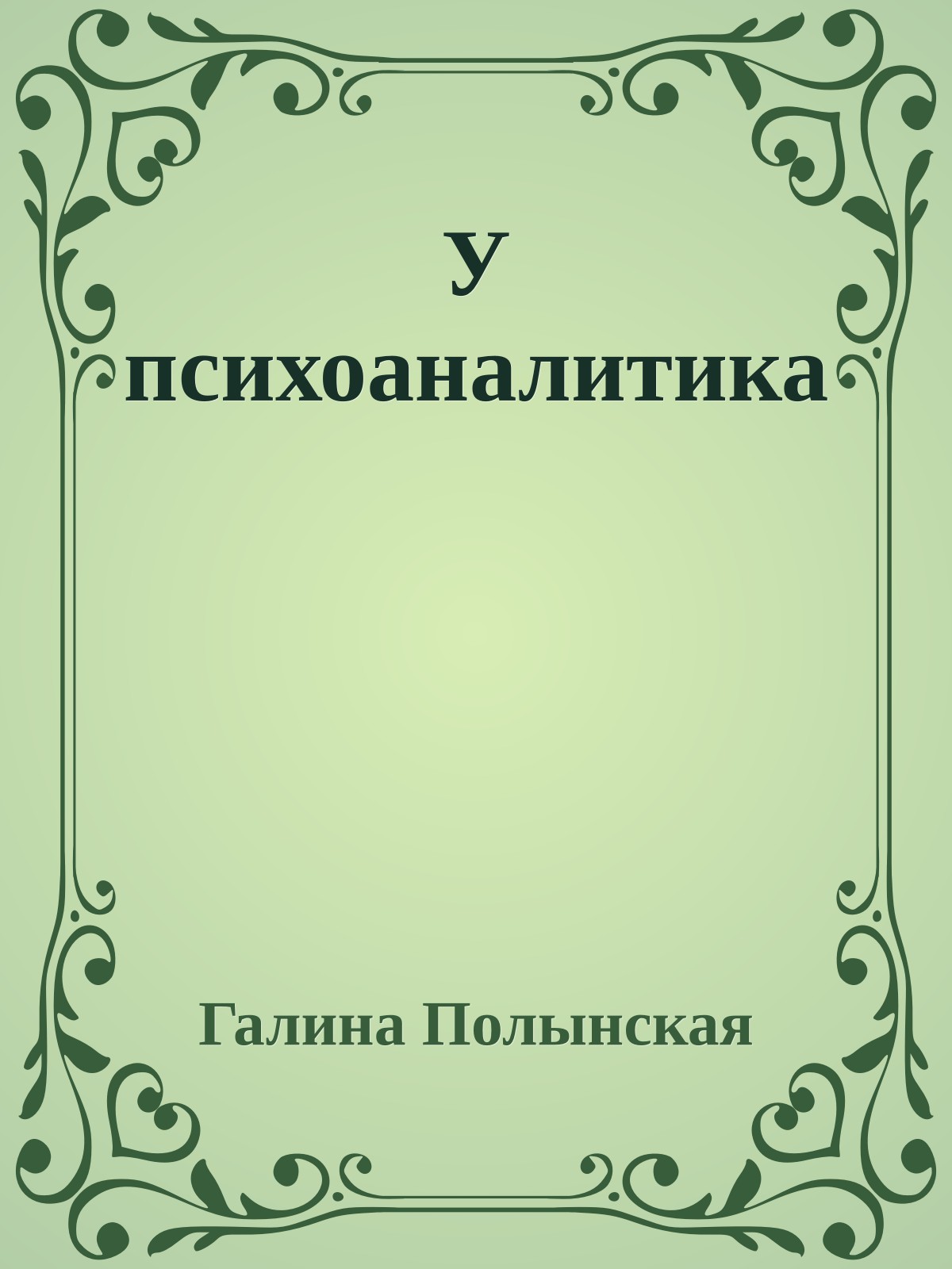 У психоаналитика