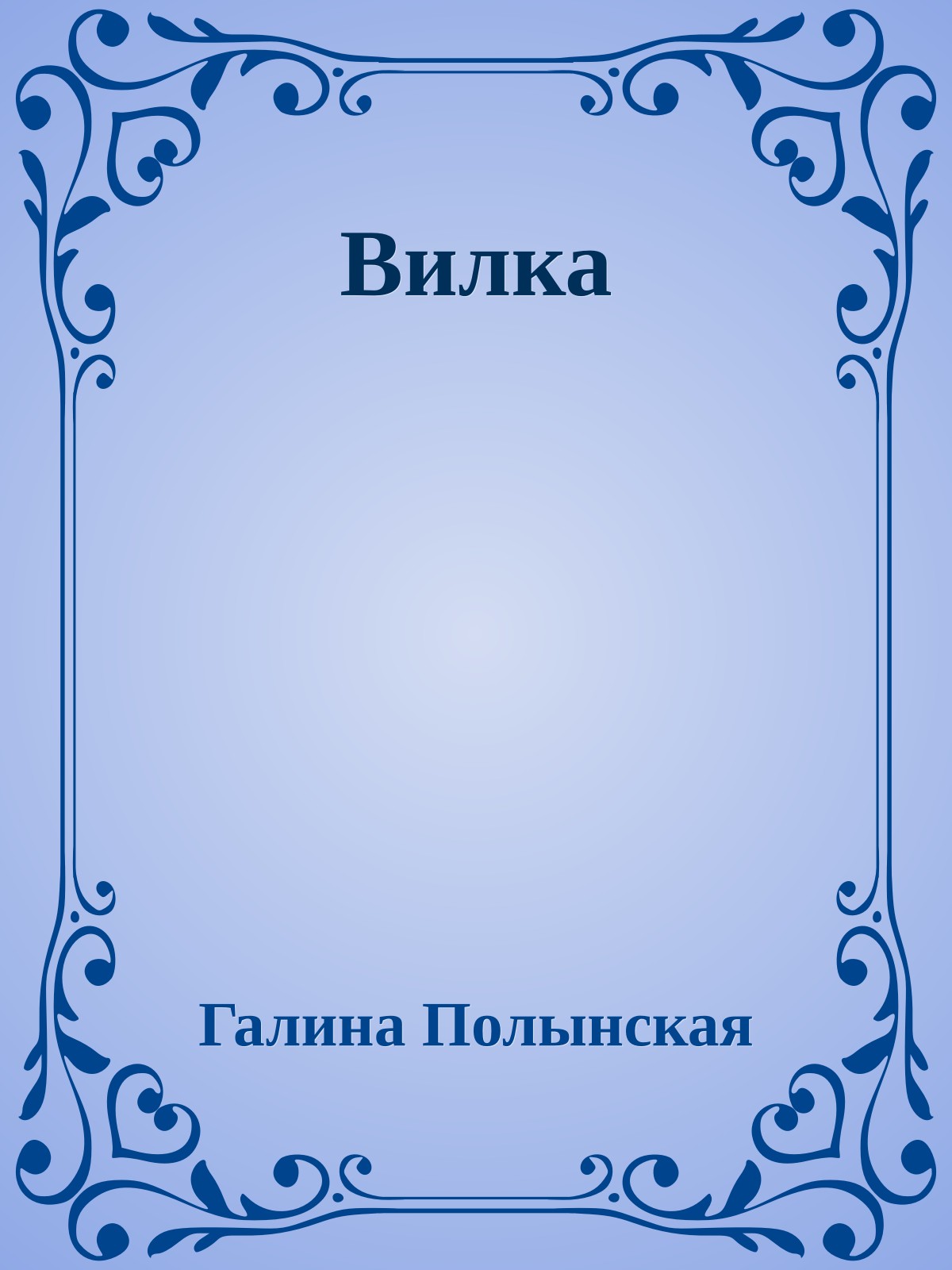 Вилка