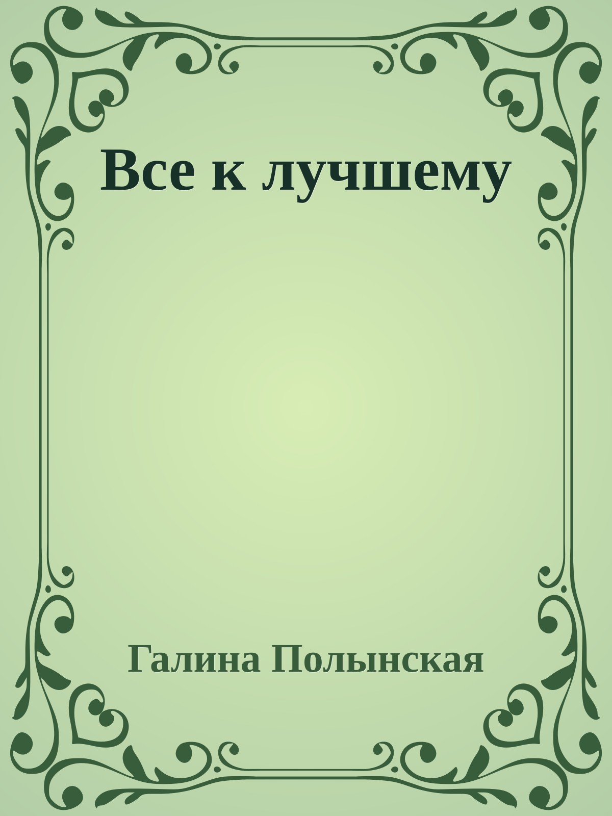 Все к лучшему