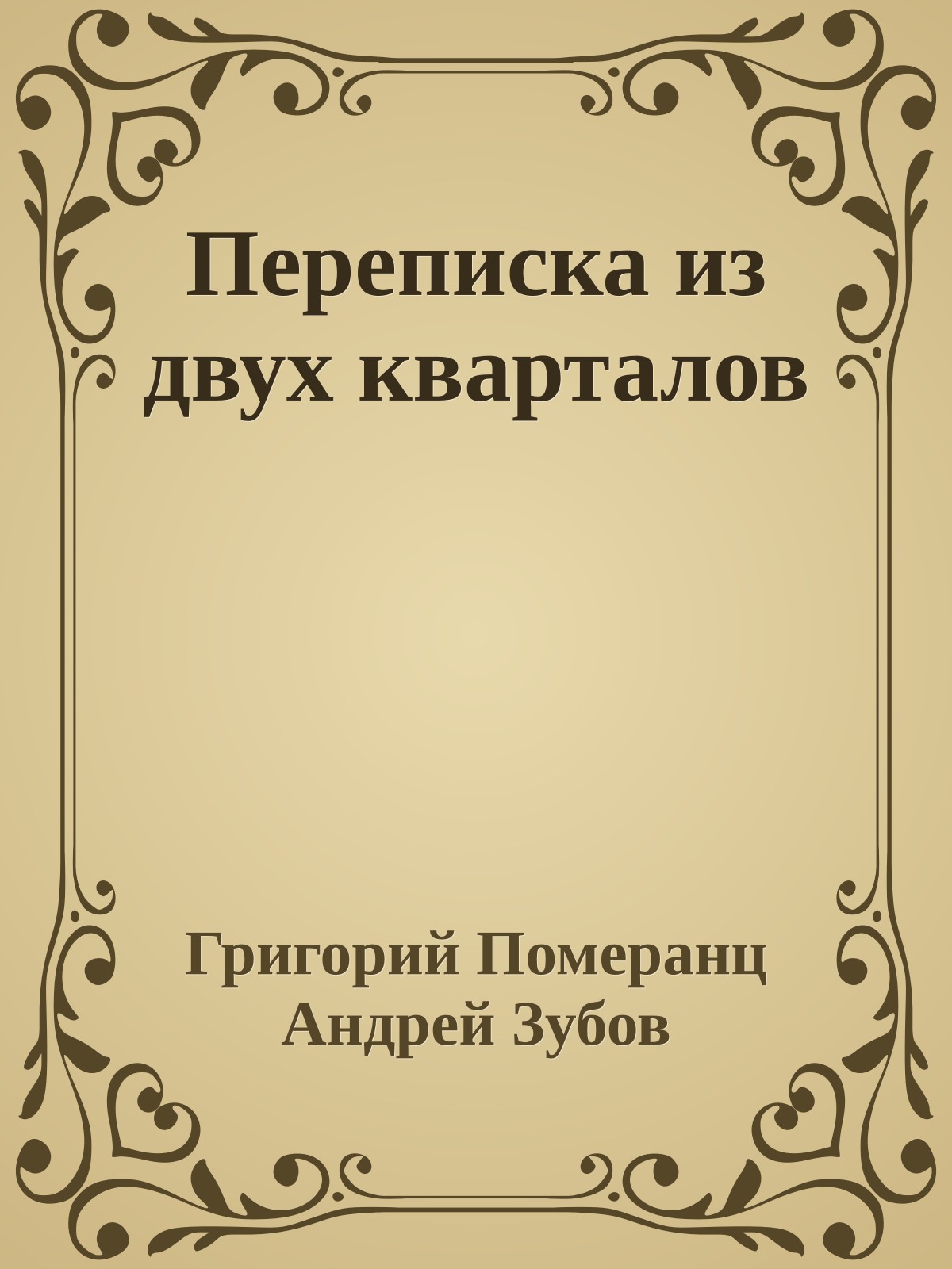 Переписка из двух кварталов