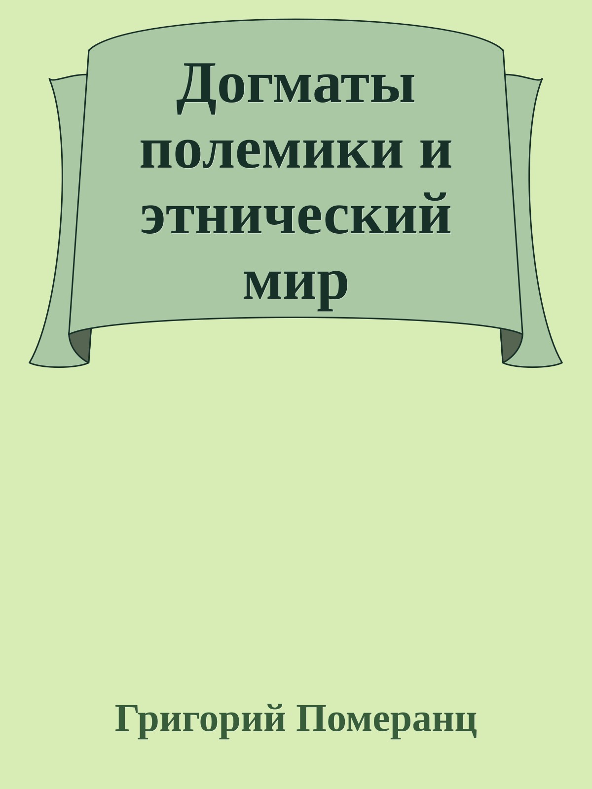 Догматы полемики и этнический мир