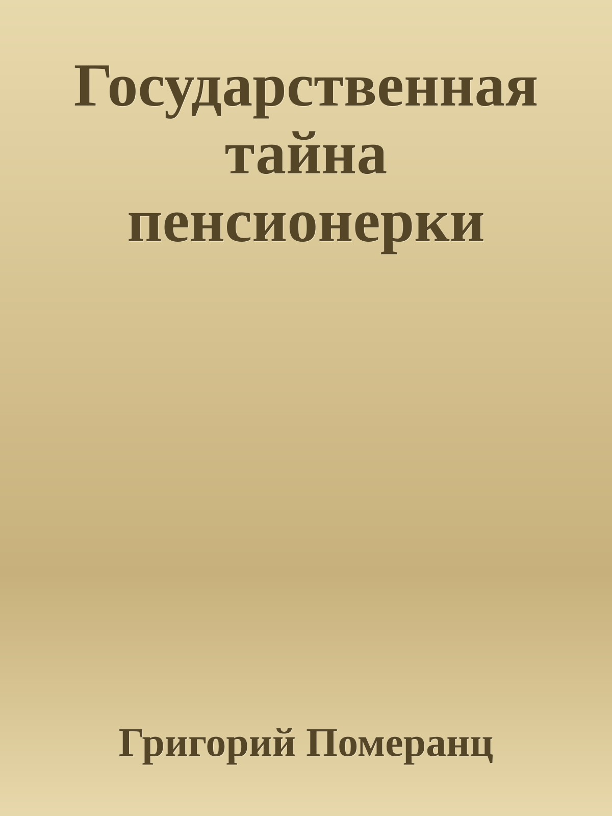Государственная тайна пенсионерки