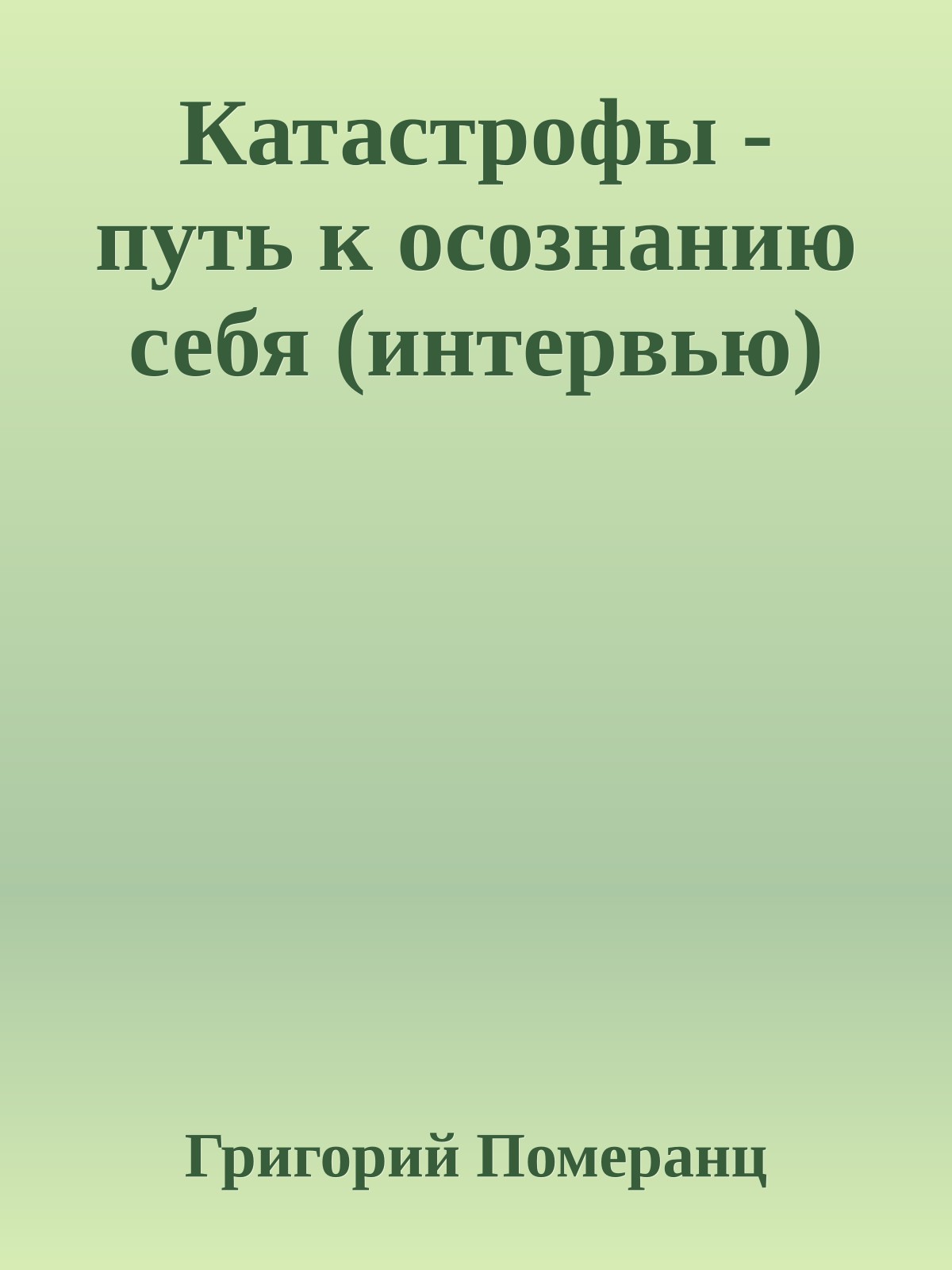 Катастрофы - путь к осознанию себя (интервью)