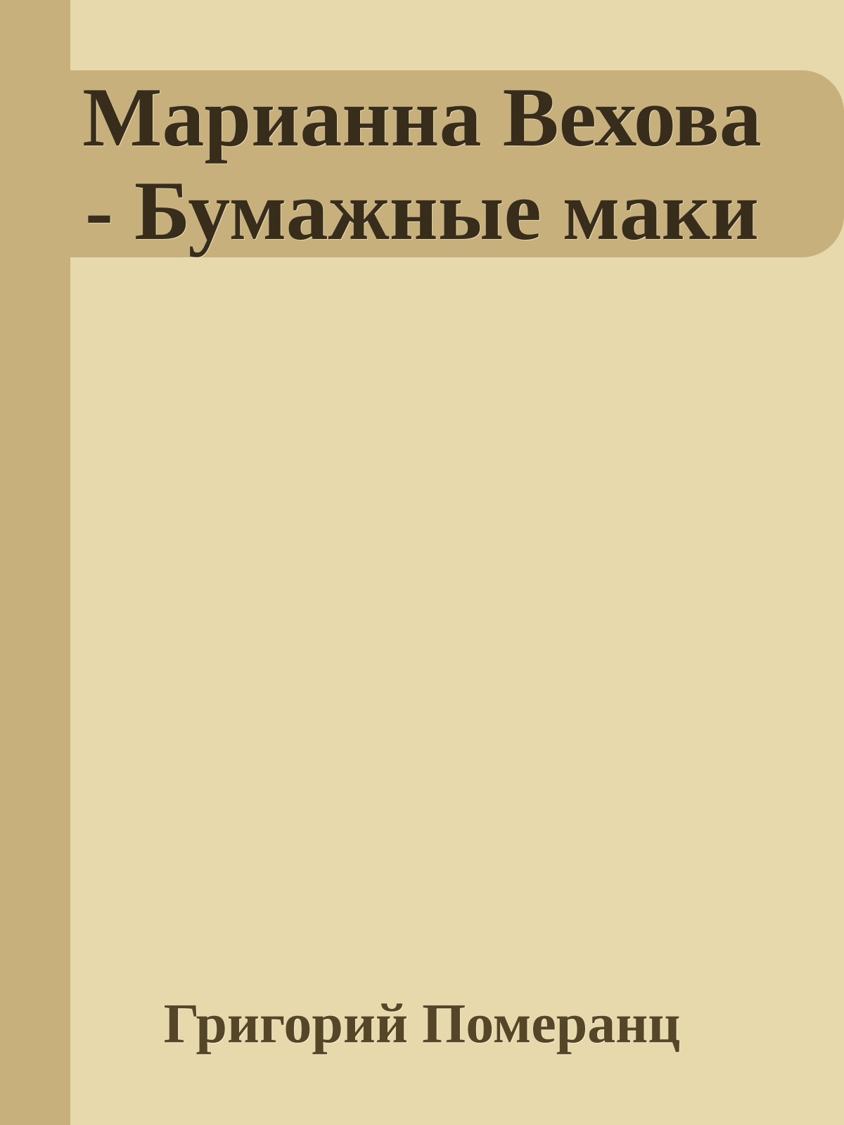 Марианна Вехова - Бумажные маки