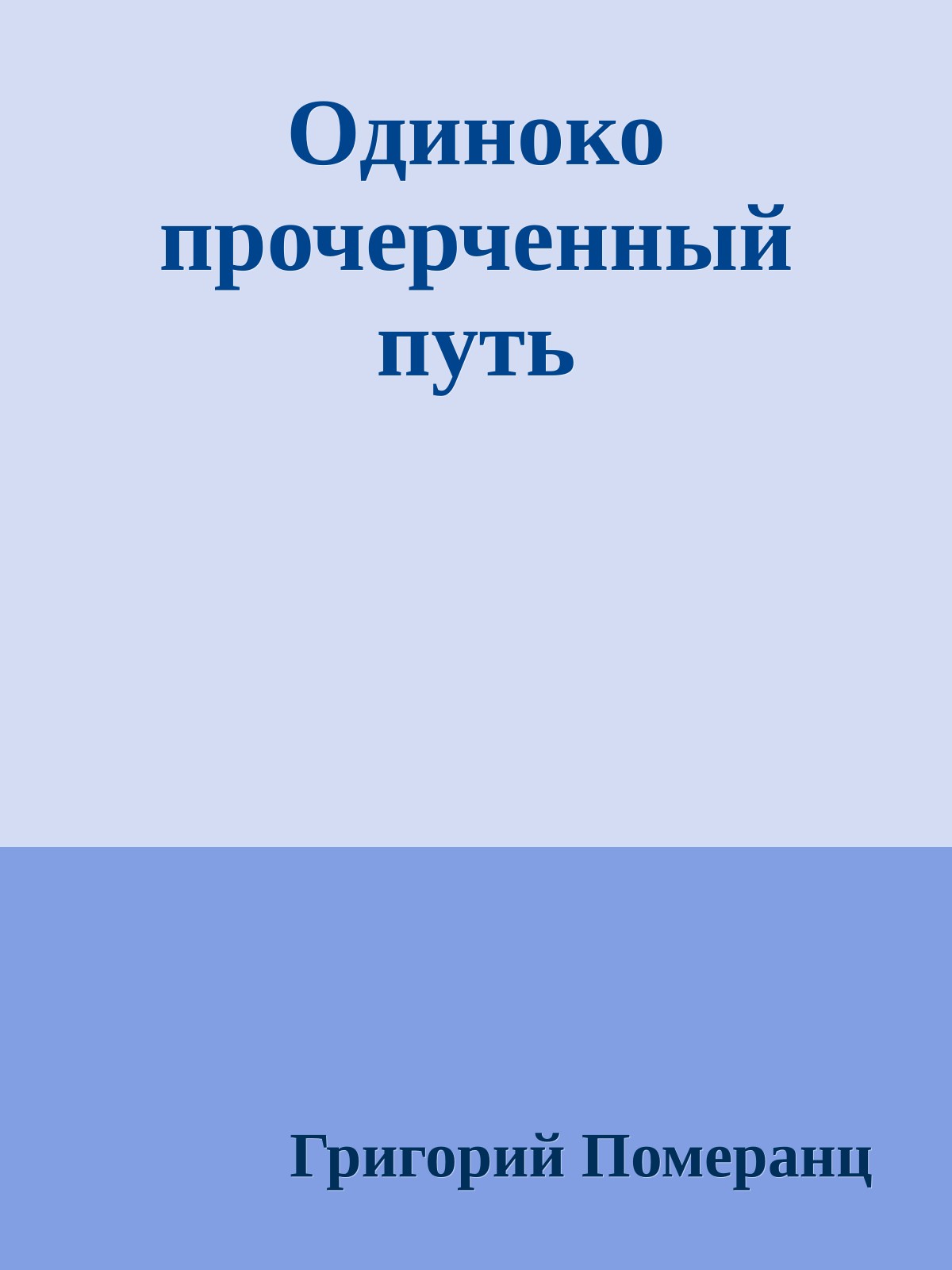 Одиноко прочерченный путь