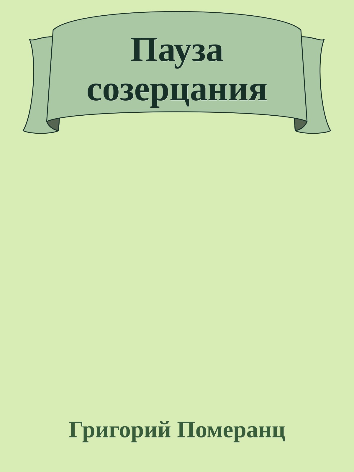 Пауза созерцания